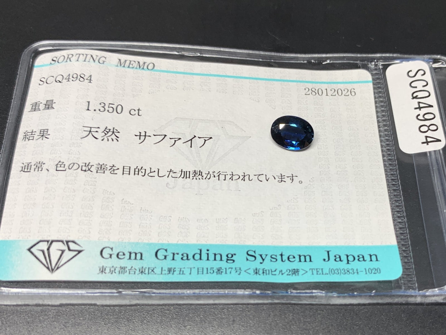 サファイア 天然 1.350ct 宝石ソーティング付き 7.5㎜×5.8㎜×3.3㎜ ルース（ 裸石 ） 8218Y