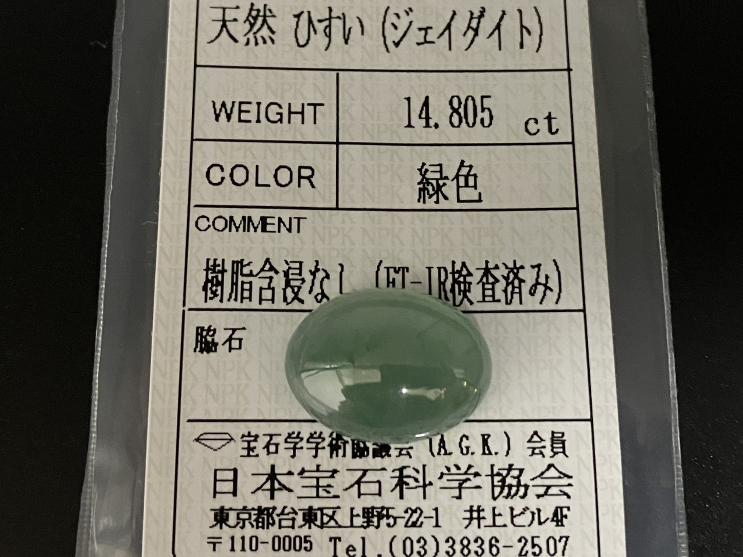 ヒスイ 翡翠 天然 14.805ct 宝石ソーティング付き 17.6㎜×13.0㎜×7.3㎜ 天然 ルース（ 裸石 ） 5243YY