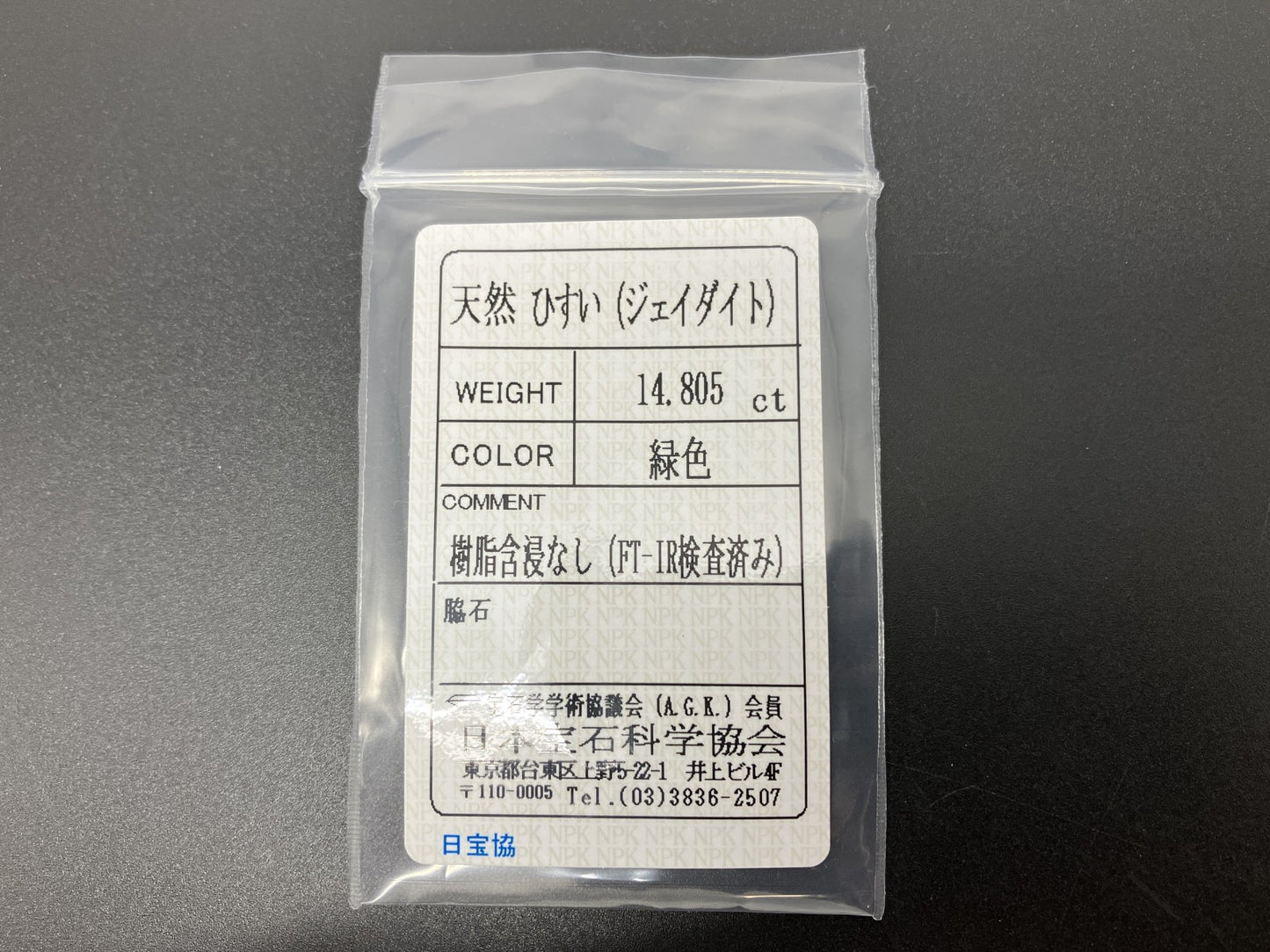 ヒスイ 翡翠 天然 14.805ct 宝石ソーティング付き 17.6㎜×13.0㎜×7.3㎜ 天然 ルース（ 裸石 ） 5243YY