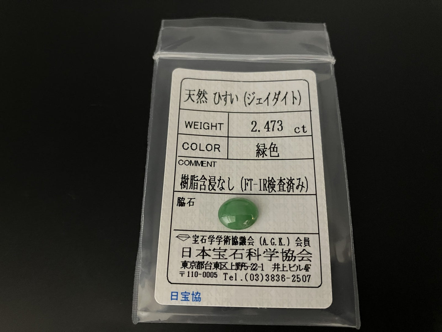ヒスイ 翡翠 天然 2.473ct 宝石ソーティング付き 9.7㎜×7.7㎜×3.7㎜ 天然 ルース（ 裸石 ） 5214YY