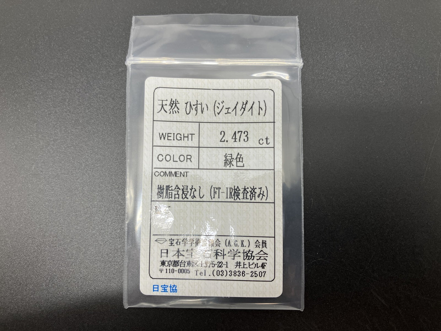 ヒスイ 翡翠 天然 2.473ct 宝石ソーティング付き 9.7㎜×7.7㎜×3.7㎜ 天然 ルース（ 裸石 ） 5214YY
