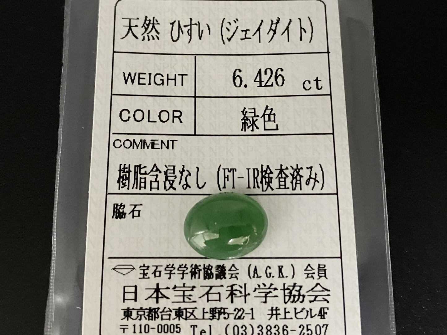 ヒスイ 翡翠  天然  6.426ct  宝石ソーティング付き  12.3㎜×9.7㎜×5.8㎜   天然 ルース（ 裸石 ） 5215YY