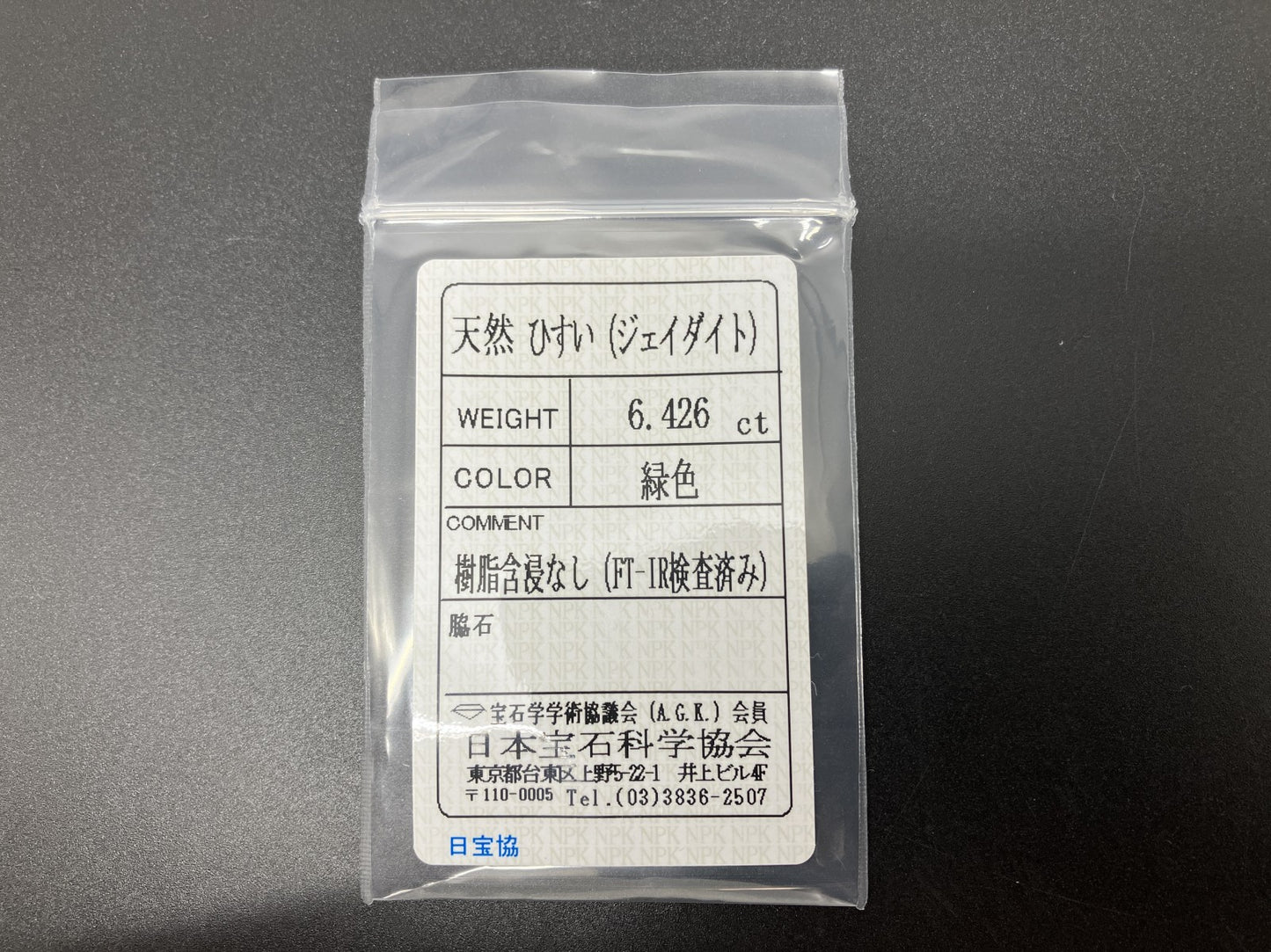 ヒスイ 翡翠  天然  6.426ct  宝石ソーティング付き  12.3㎜×9.7㎜×5.8㎜   天然 ルース（ 裸石 ） 5215YY