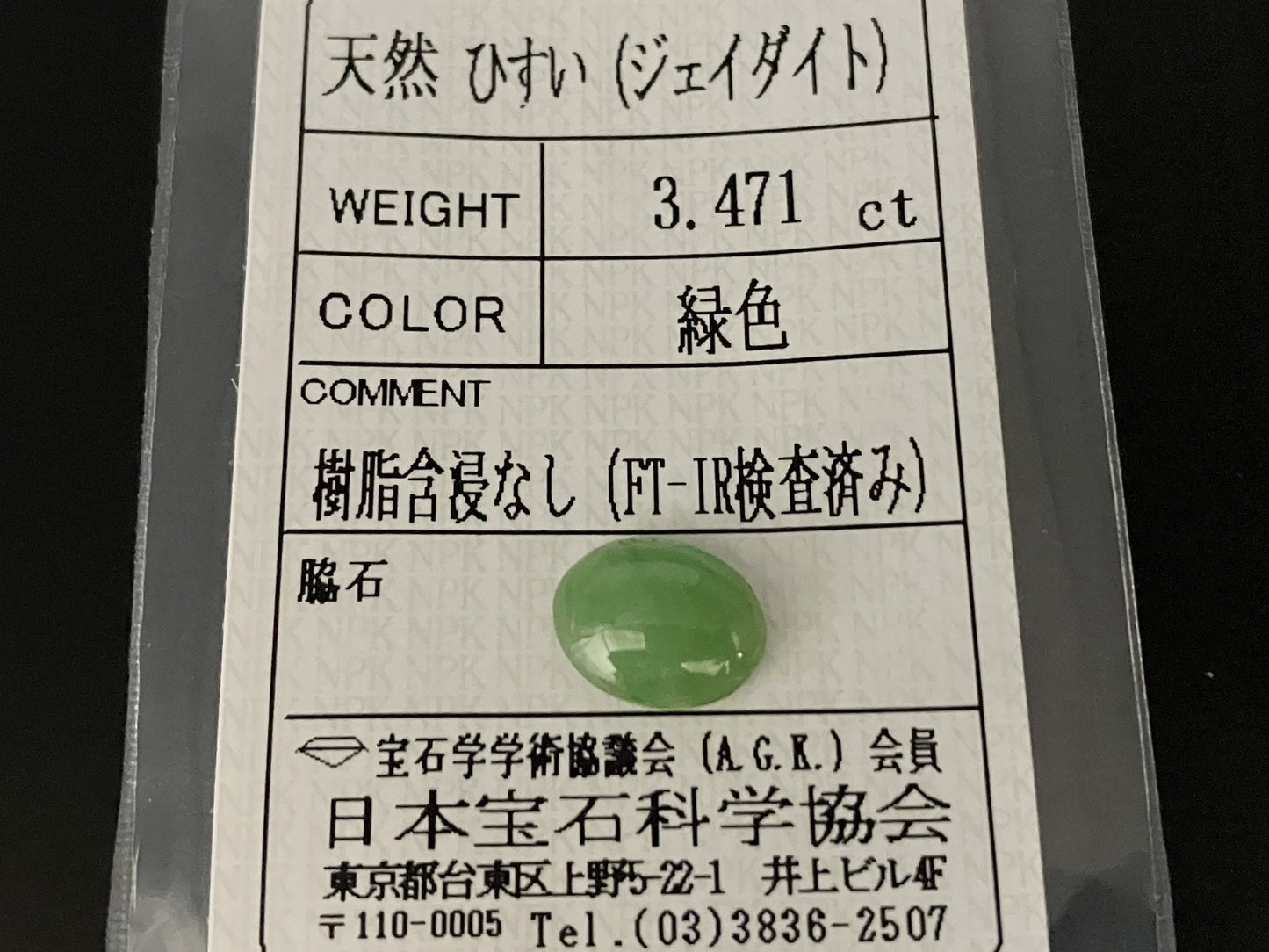 ヒスイ 翡翠 天然 3.471ct 宝石ソーティング付き 10.7㎜×8.4㎜×4.3㎜ 天然 ルース（ 裸石 ） 5226YY