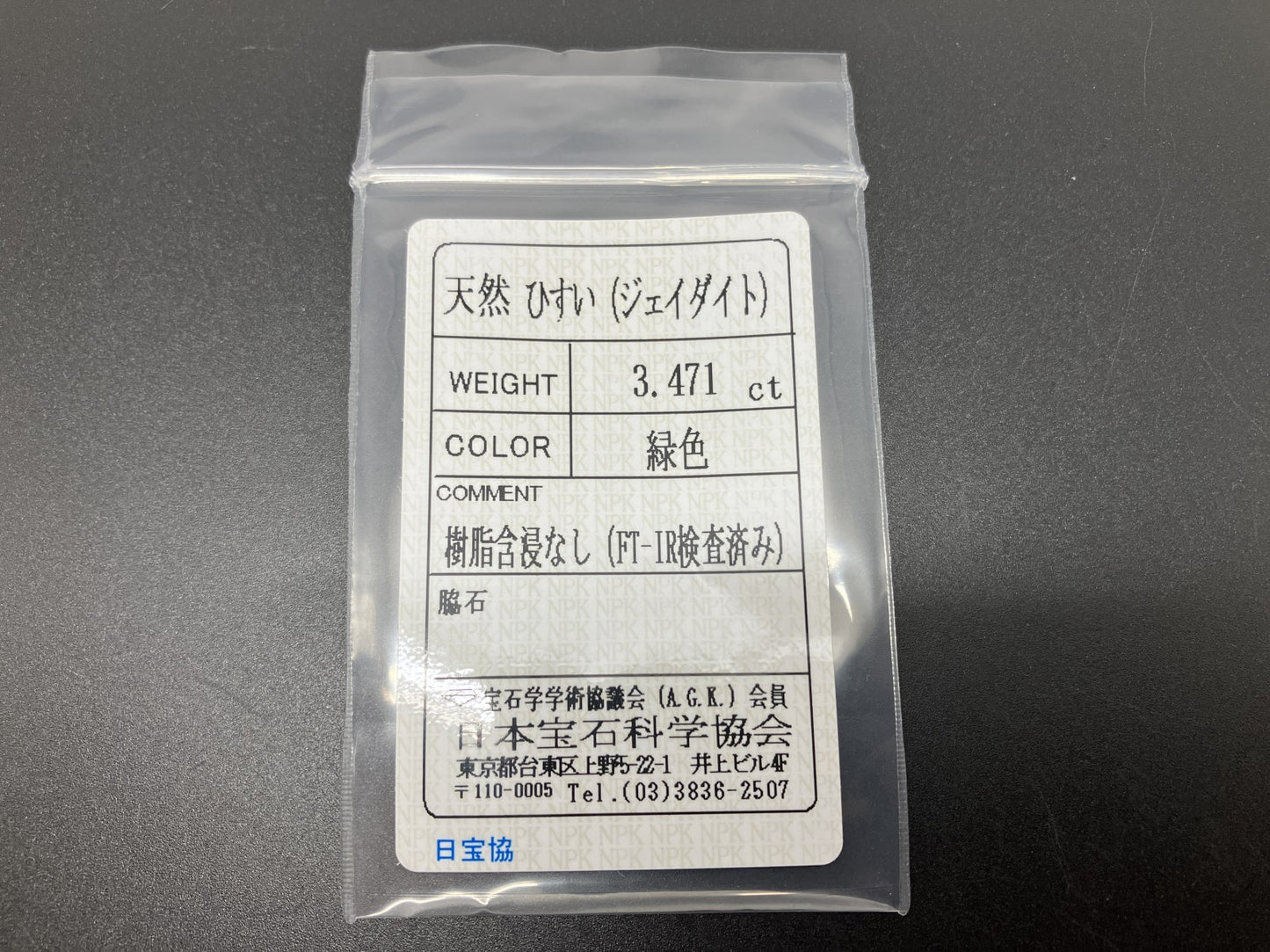 ヒスイ 翡翠 天然 3.471ct 宝石ソーティング付き 10.7㎜×8.4㎜×4.3㎜ 天然 ルース（ 裸石 ） 5226YY