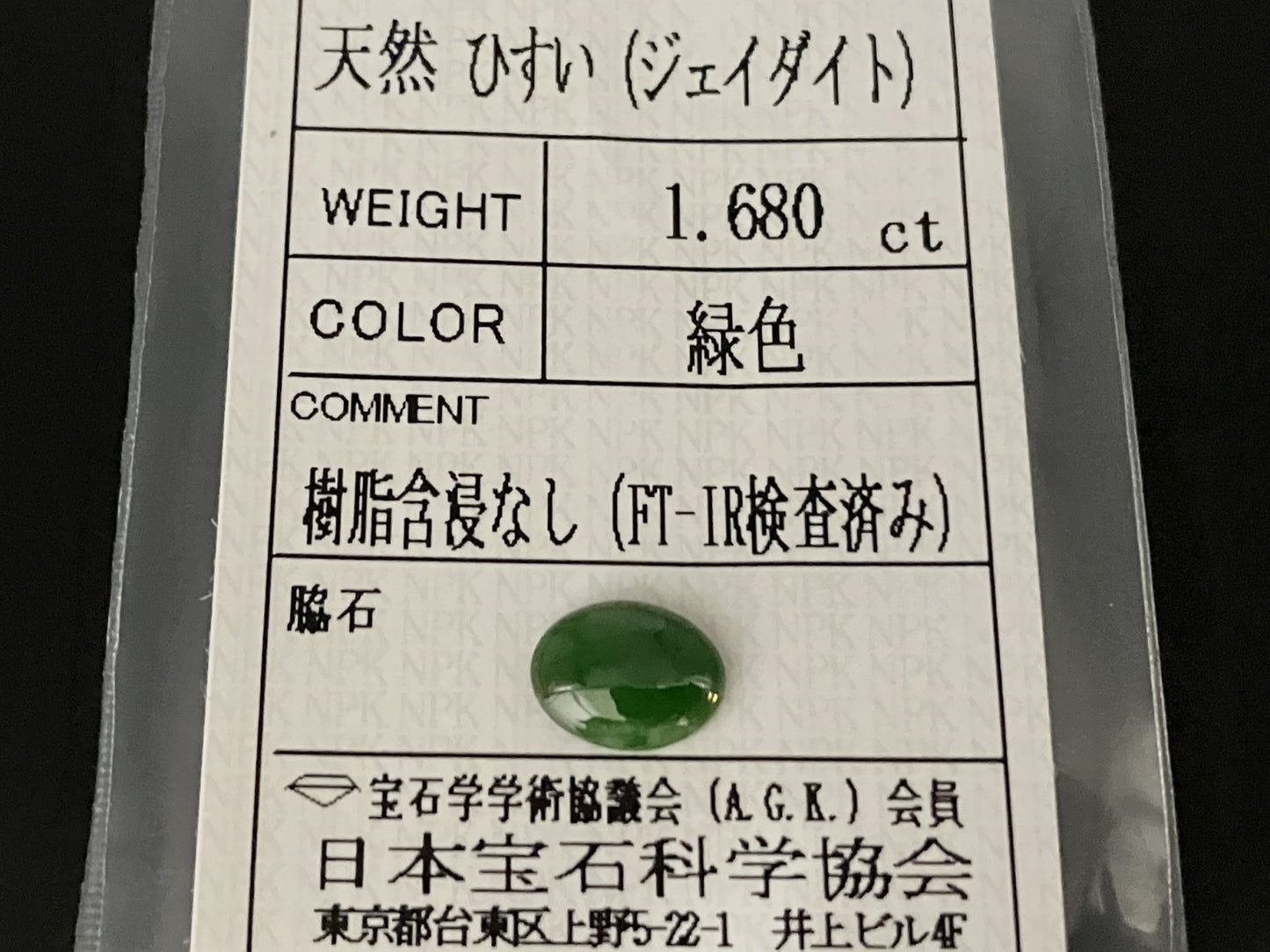 ヒスイ 翡翠 天然 1.680ct 宝石ソーティング付き 9.1㎜×6.9㎜×2.6㎜ 天然 ルース（ 裸石 ） 5220YY