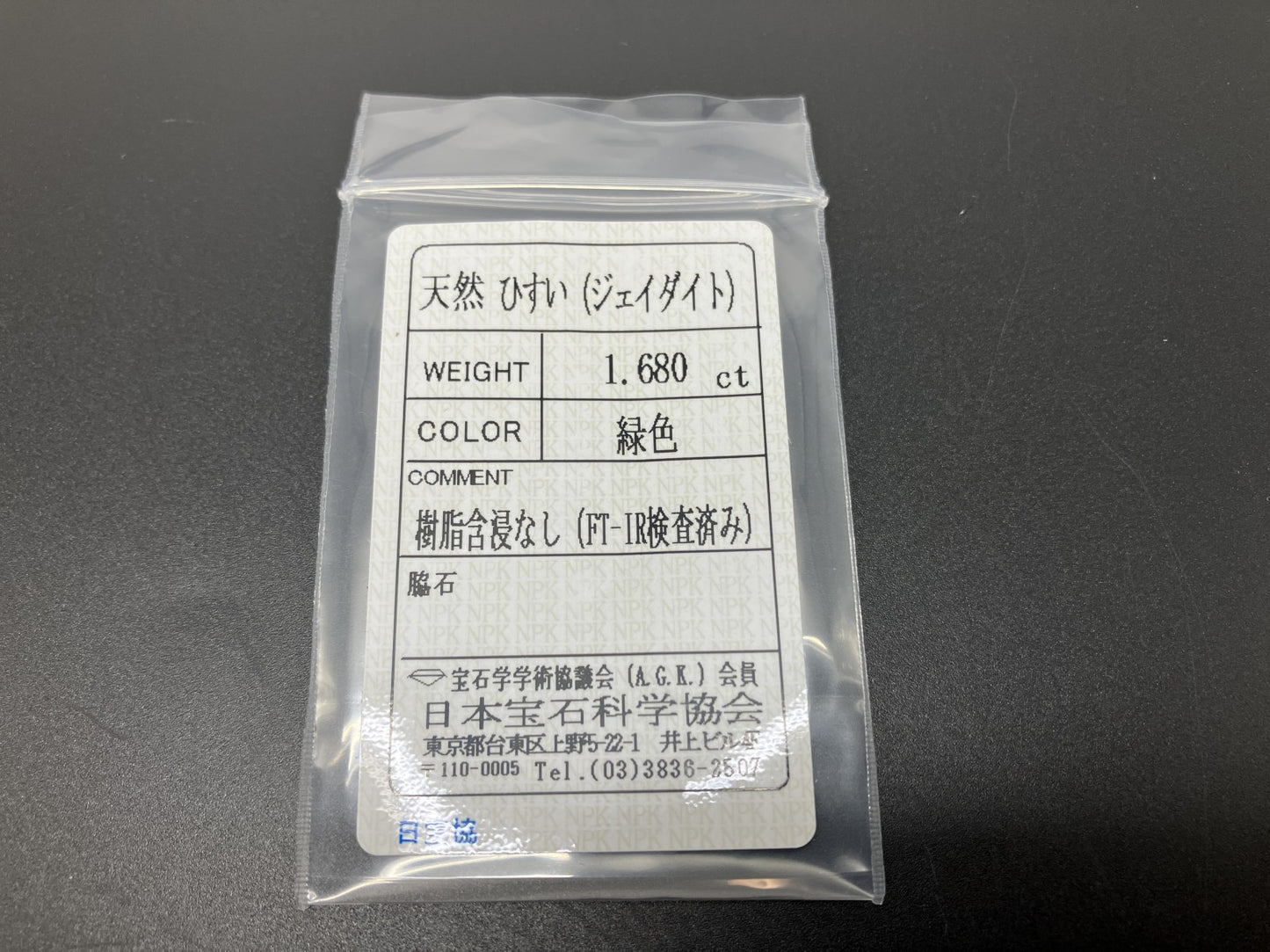 ヒスイ 翡翠 天然 1.680ct 宝石ソーティング付き 9.1㎜×6.9㎜×2.6㎜ 天然 ルース（ 裸石 ） 5220YY