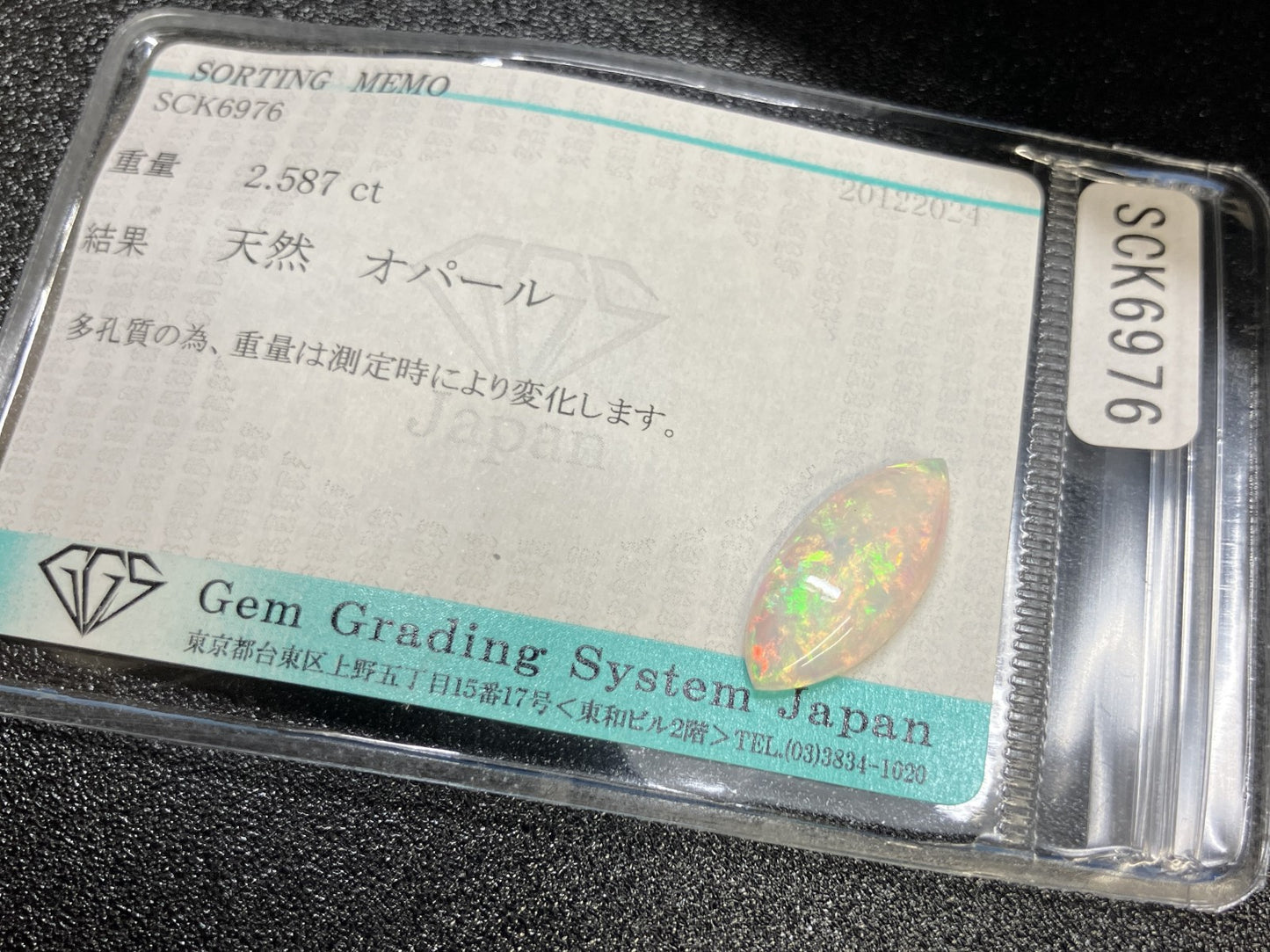 オパール 2.587ct 宝石ソーティング付き  18.6㎜×8.4㎜×3.6㎜  ルース（ 裸石 ） 3637YY