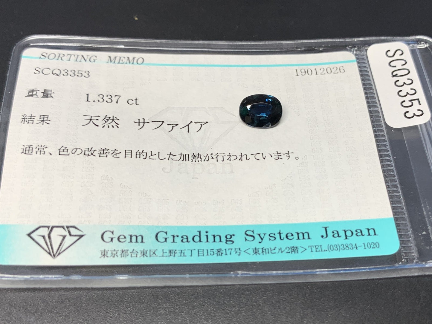 サファイア 天然 1.337ct 宝石ソーティング付き 7.6㎜×5.9㎜×3.2㎜ ルース（ 裸石 ） 8037Y