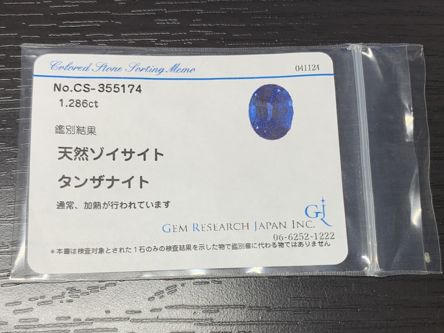 タンザナイト 1.286ct  宝石ソーティング付き  7.2㎜×5.6㎜×4.5㎜　  ルース（ 裸石 ） 2192Y