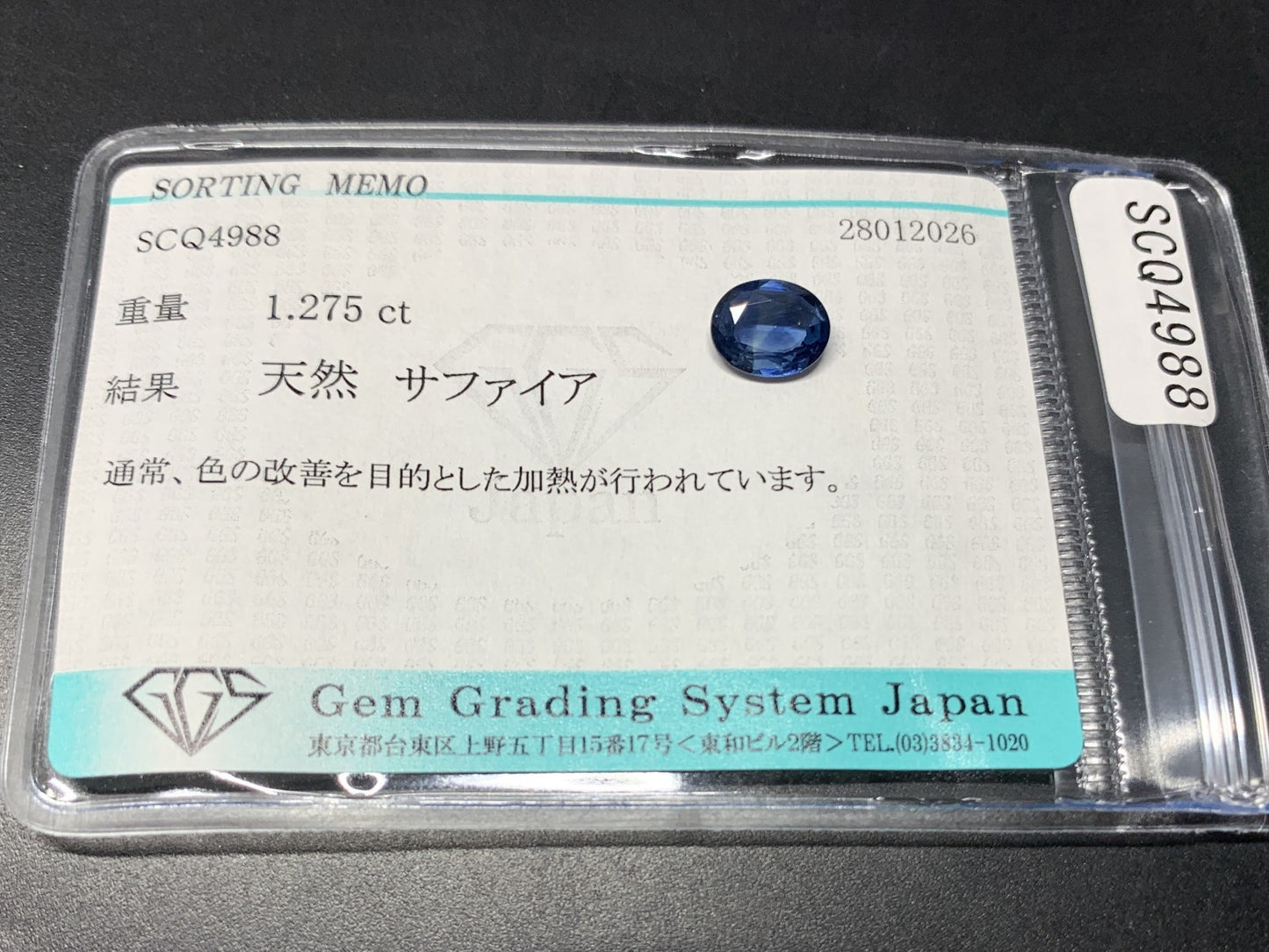 サファイア 天然 1.275ct 宝石ソーティング付き 7.7㎜×6.2㎜×2.7㎜ ルース（ 裸石 ） 8197Y