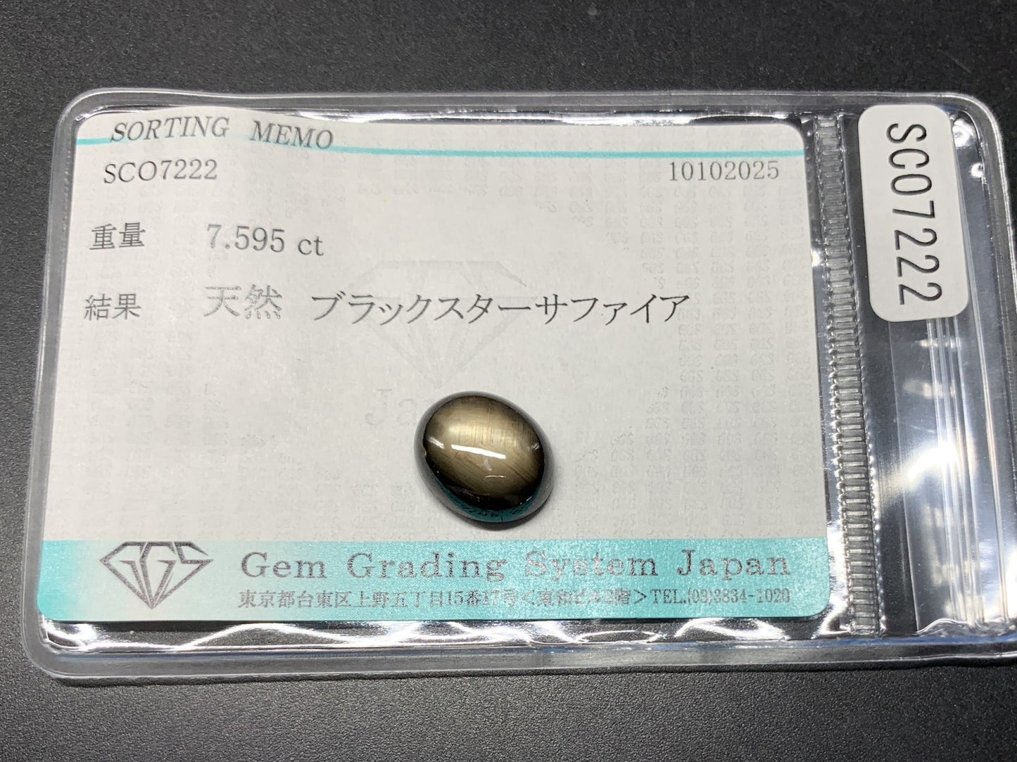 ブラックスターサファイア 天然 7.595ct 宝石ソーティング付き 11.9㎜×10.0㎜×5.2㎜ ルース（ 裸石 ） 7070Y