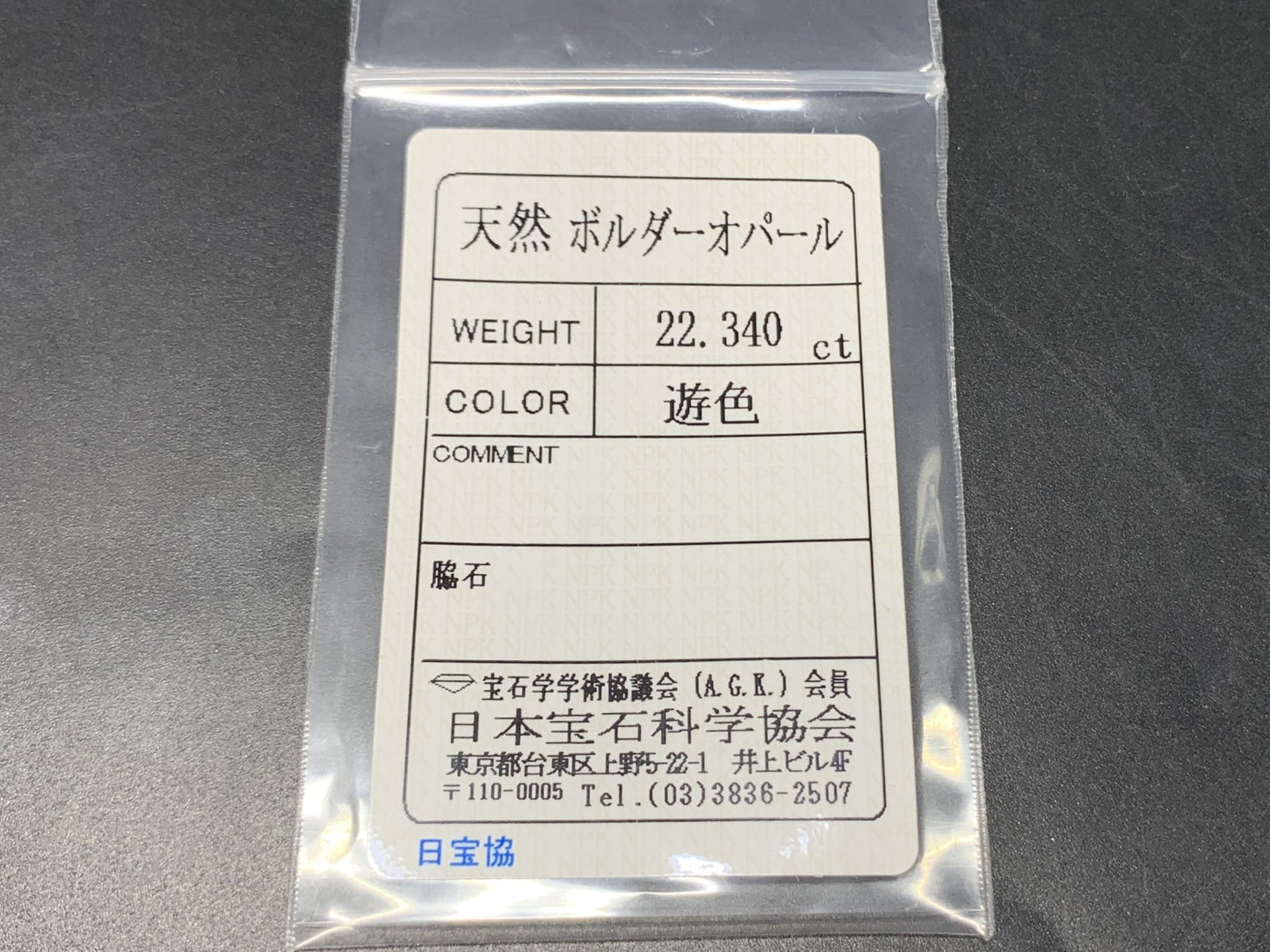 ボルダーオパール 天然  22.340ct  宝石ソーティング付き  24.6㎜×24.1㎜×4.9㎜   ルース（ 裸石 ） 5556Y
