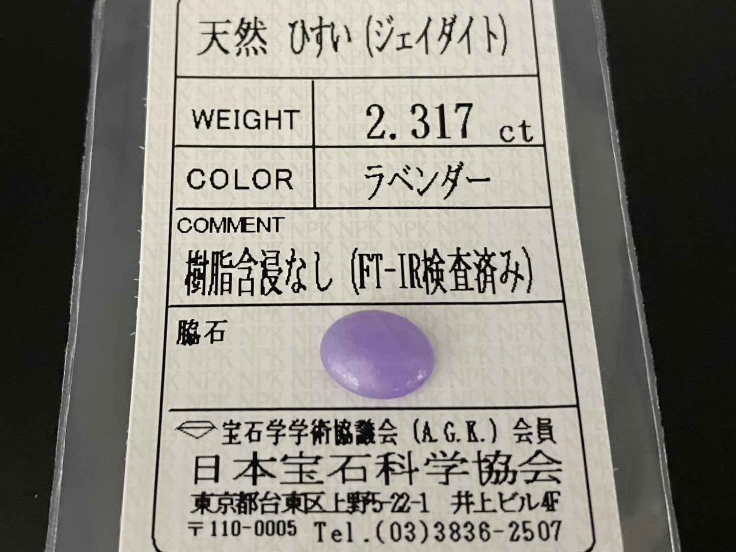 ヒスイ 翡翠  天然  2.317ct  宝石ソーティング付き  9.7㎜×7.8㎜×3.2㎜   天然 ルース（ 裸石 ） 5217YY