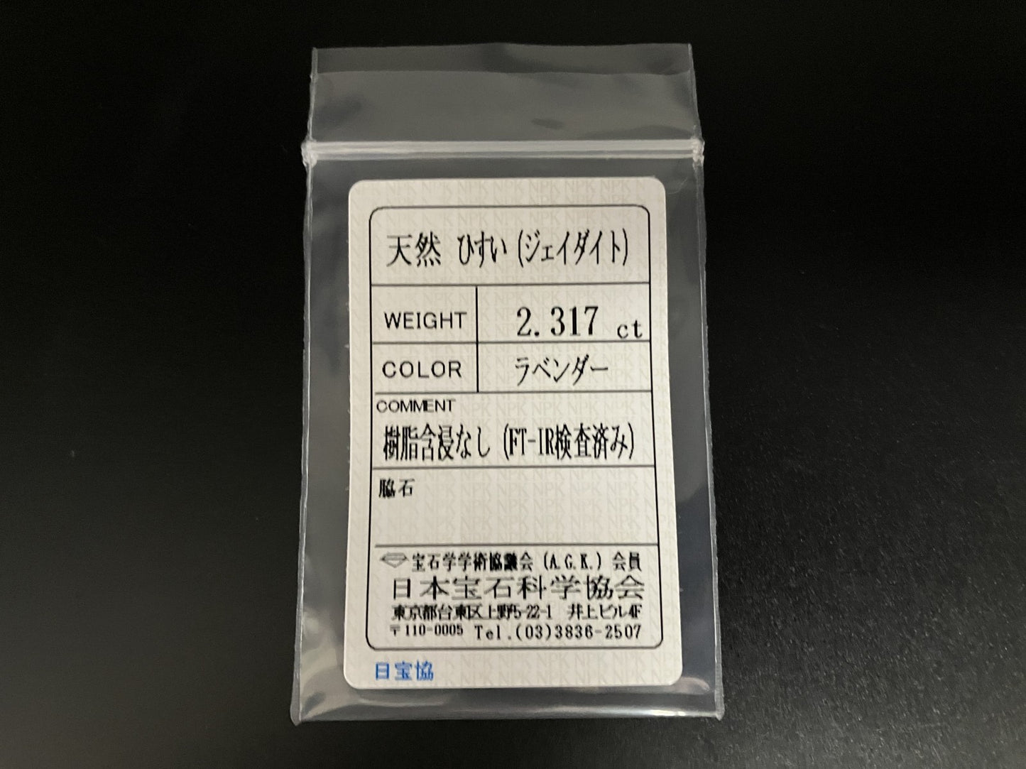 ヒスイ 翡翠  天然  2.317ct  宝石ソーティング付き  9.7㎜×7.8㎜×3.2㎜   天然 ルース（ 裸石 ） 5217YY
