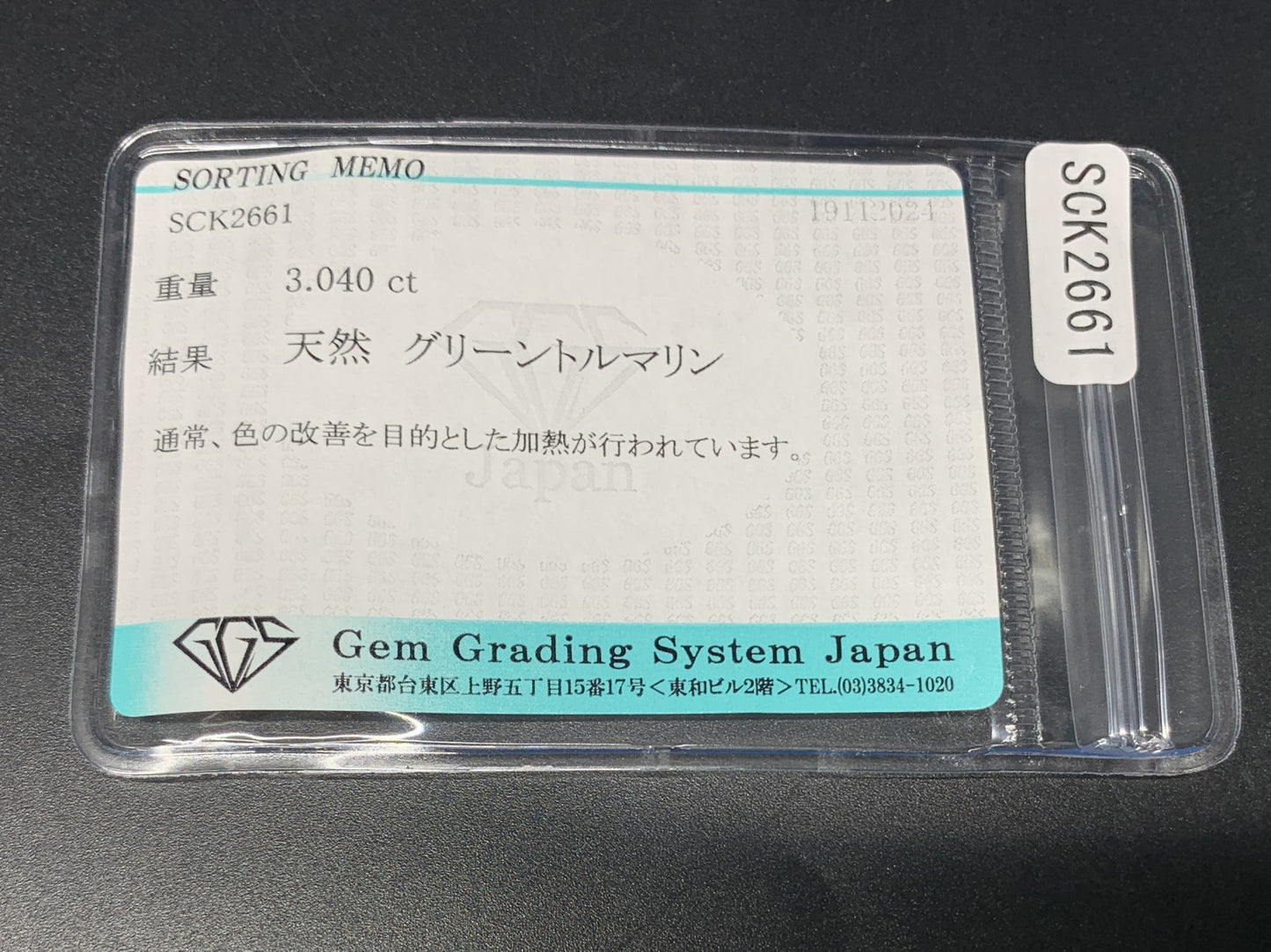 グリーントルマリン 3.040ct 宝石ソーティング付き  9.4㎜×7.4㎜×4.8㎜  ルース（ 裸石 ） 3243Y