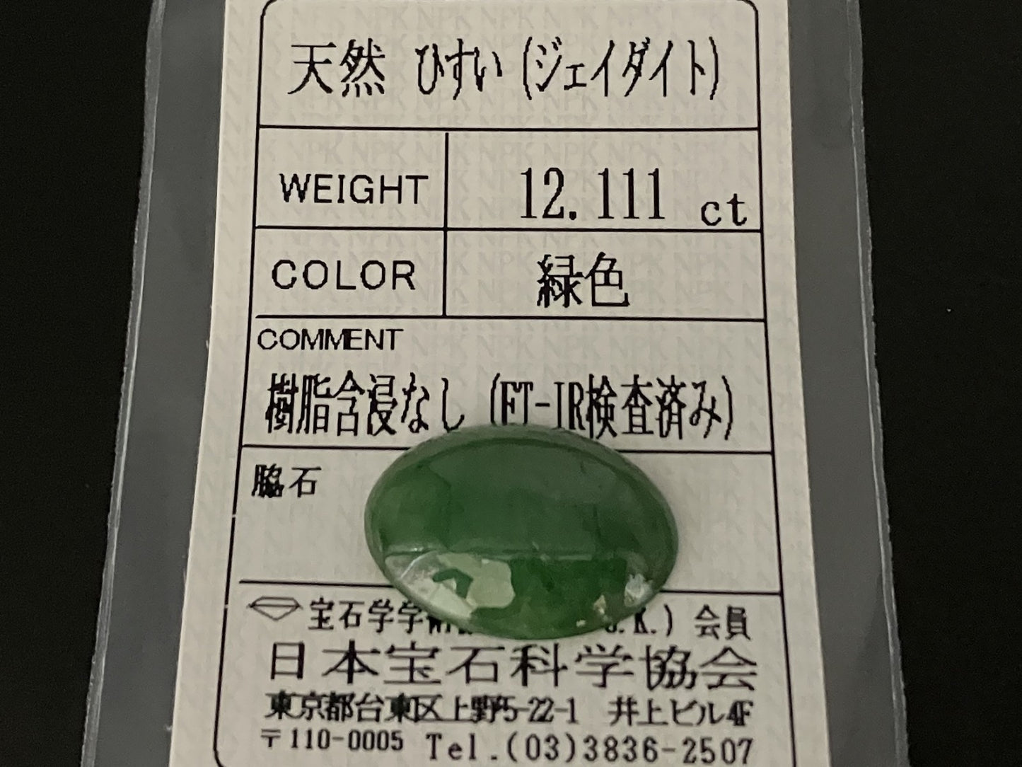 ヒスイ 翡翠 天然 12.111ct 宝石ソーティング付き 20.2㎜×14.5㎜×4.8㎜ 天然 ルース（ 裸石 ） 5264YY