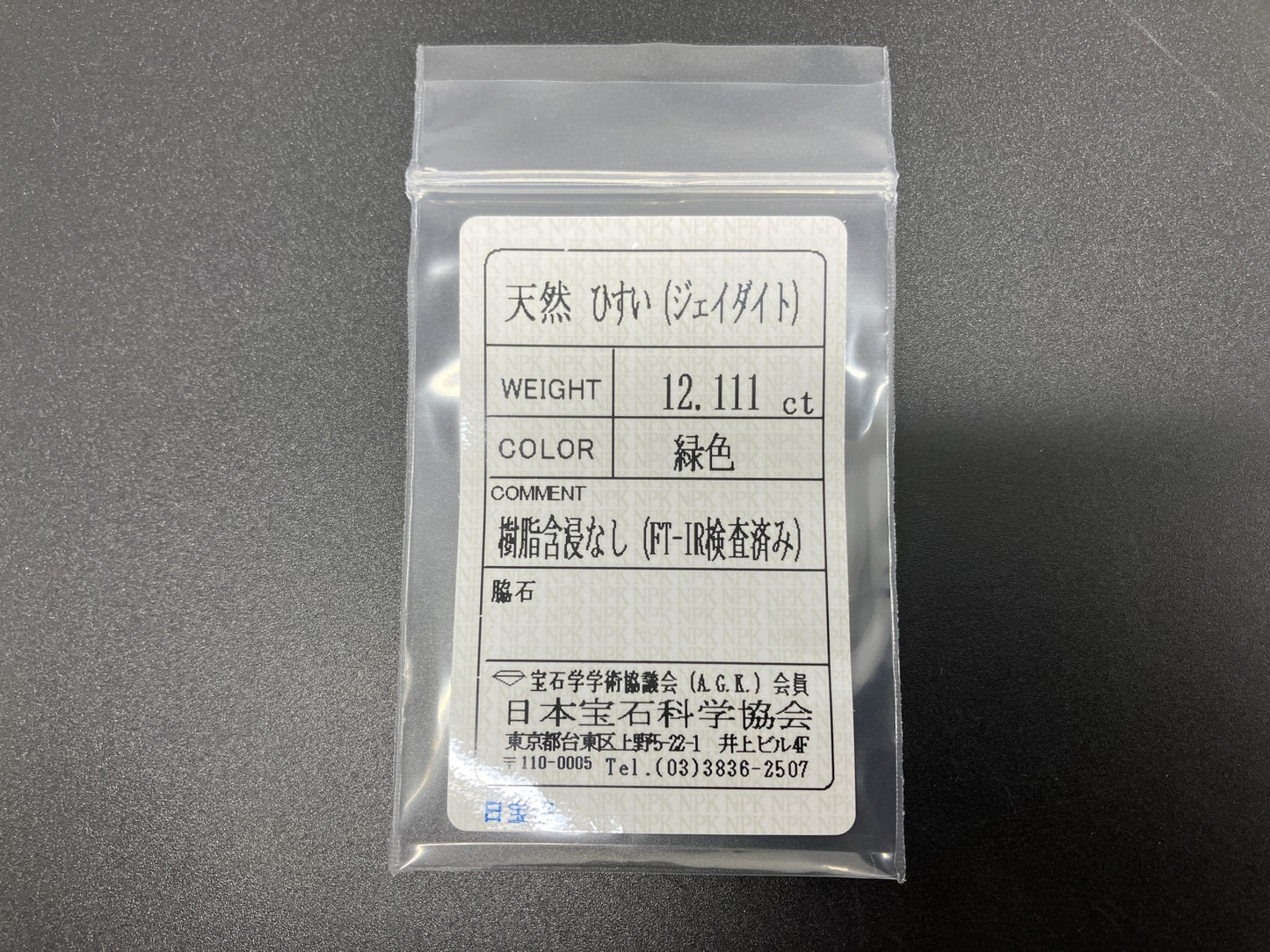 ヒスイ 翡翠 天然 12.111ct 宝石ソーティング付き 20.2㎜×14.5㎜×4.8㎜ 天然 ルース（ 裸石 ） 5264YY