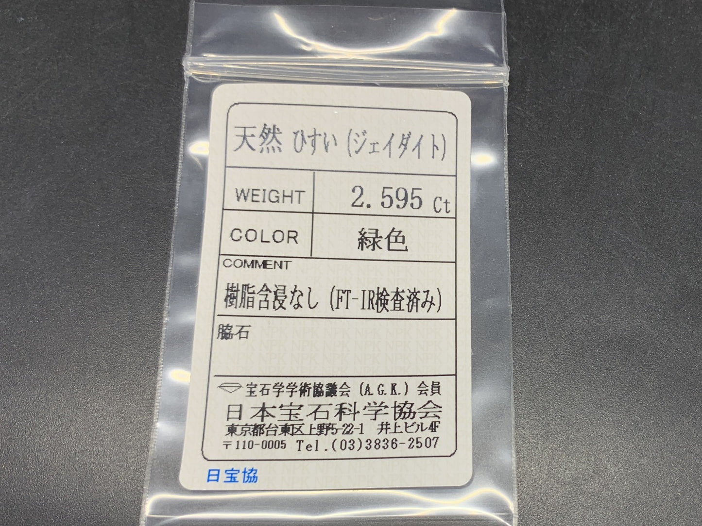 ヒスイ 翡翠 天然 2.595ct 宝石ソーティング付き 12.1㎜×8.3㎜×2.7㎜ ルース（ 裸石 ） 6096Y