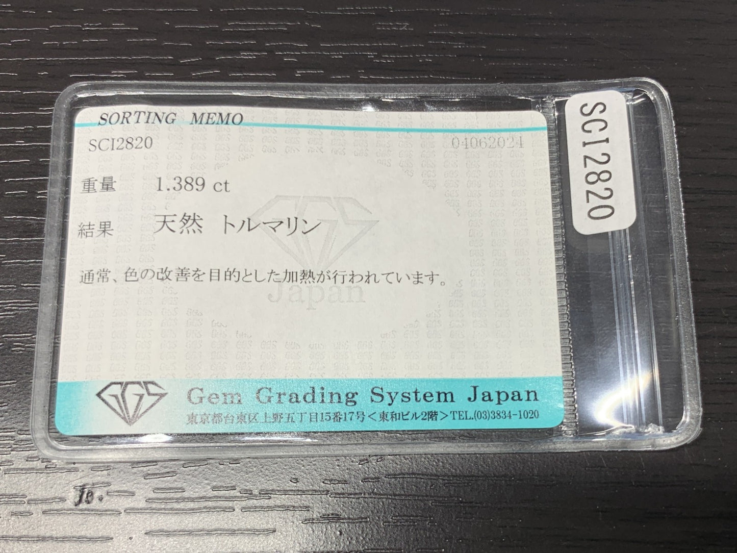 トルマリン 1.389ct  宝石ソーティング付き  8.5㎜×6.0㎜×3.6㎜　  ルース（ 裸石 ） 1912Y