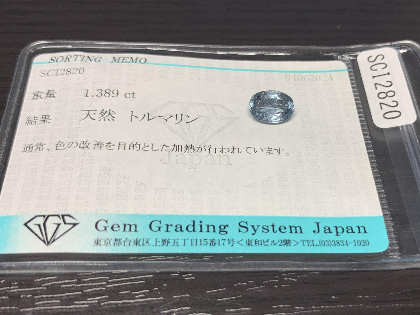 トルマリン 1.389ct  宝石ソーティング付き  8.5㎜×6.0㎜×3.6㎜　  ルース（ 裸石 ） 1912Y