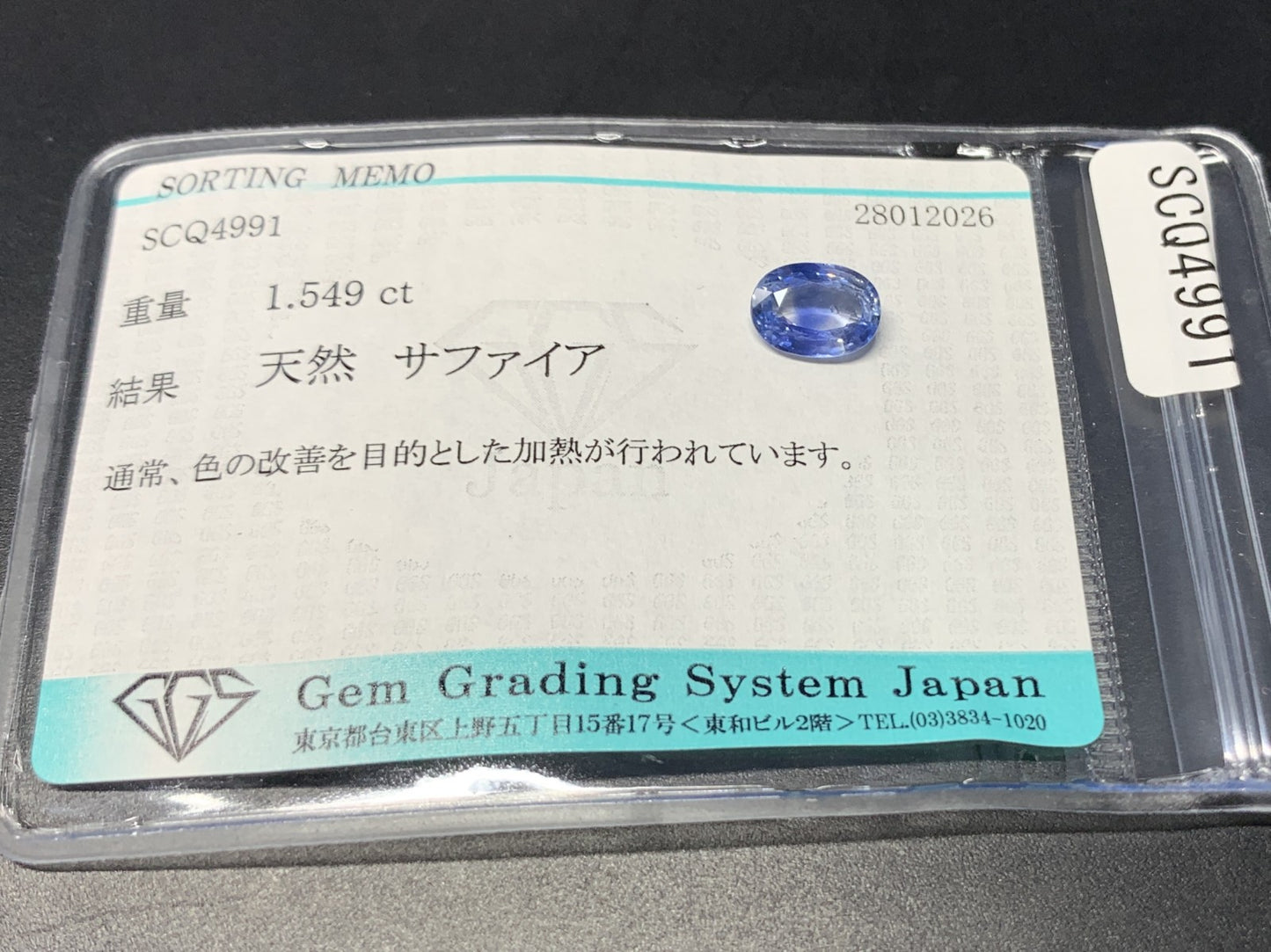 サファイア 天然 1.549ct 宝石ソーティング付き 8.3㎜×6.0㎜×3.1㎜ ルース（ 裸石 ） 6520Y