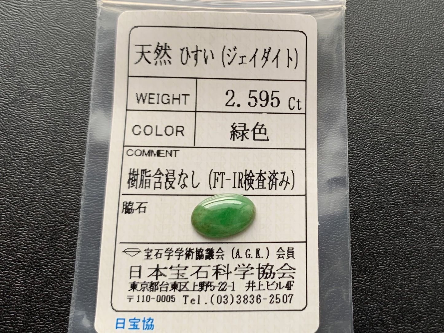 ヒスイ 翡翠 天然 2.595ct 宝石ソーティング付き 12.1㎜×8.3㎜×2.7㎜ ルース（ 裸石 ） 6096Y