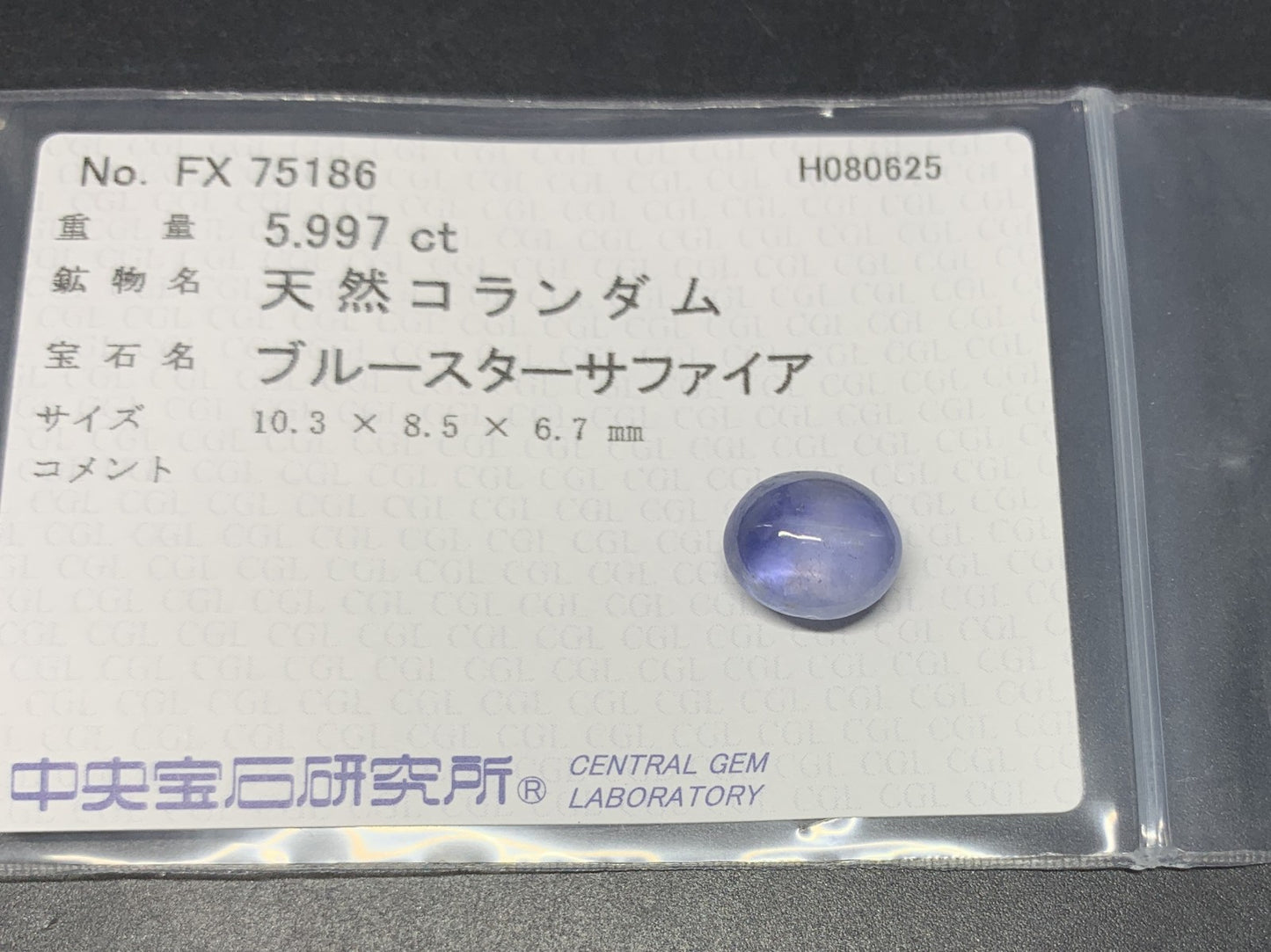 スターサファイア 天然 5.997ct 中央宝石ソーティング付き 10.3㎜×8.5㎜×6.7㎜ ルース（ 裸石 ） 6390Y