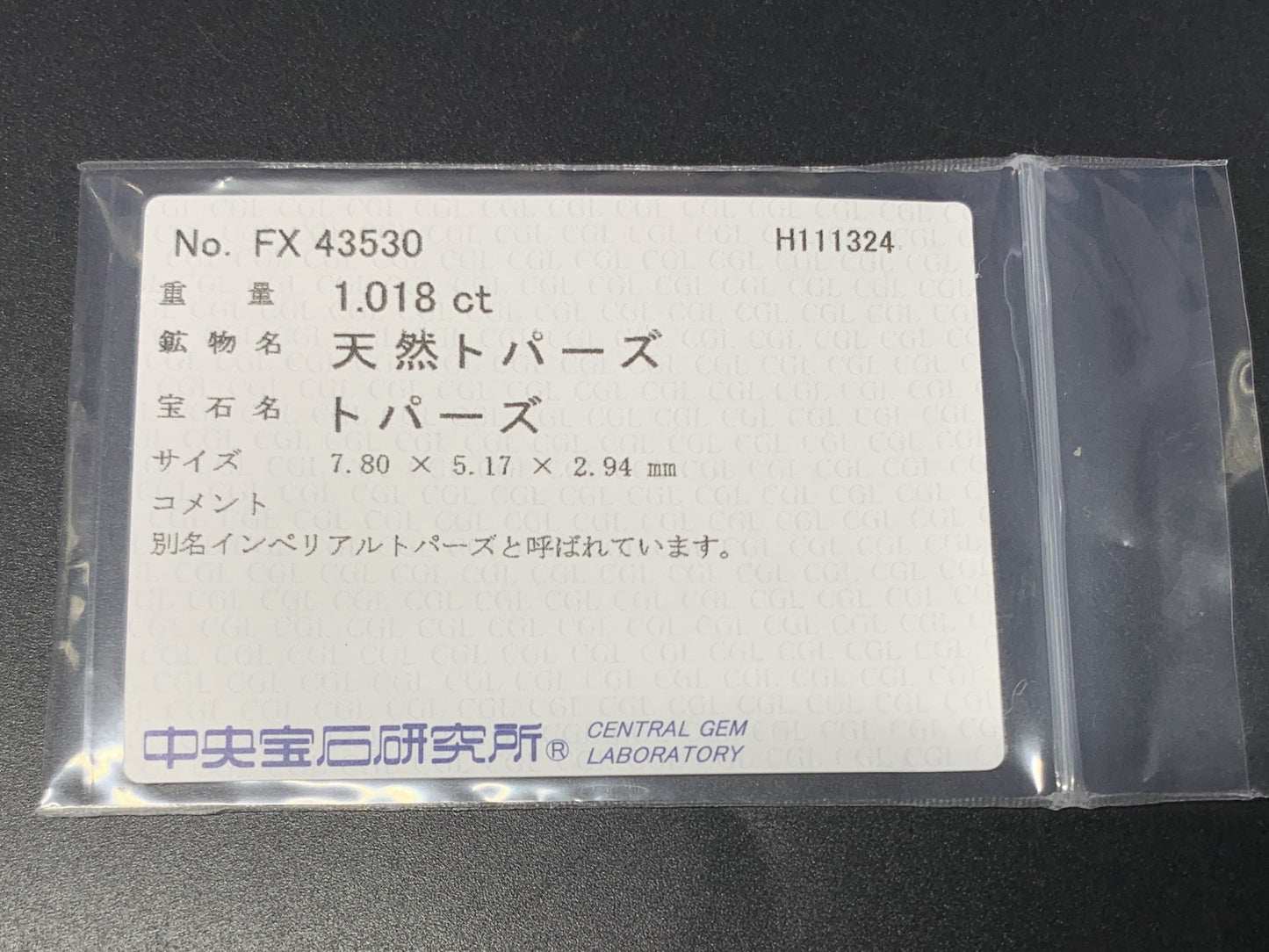 インペリアルトパーズ  1.018ct  中央宝石ソーティング付き  7.80㎜×5.17㎜×2.94㎜  ルース（ 裸石 ） 3064Y