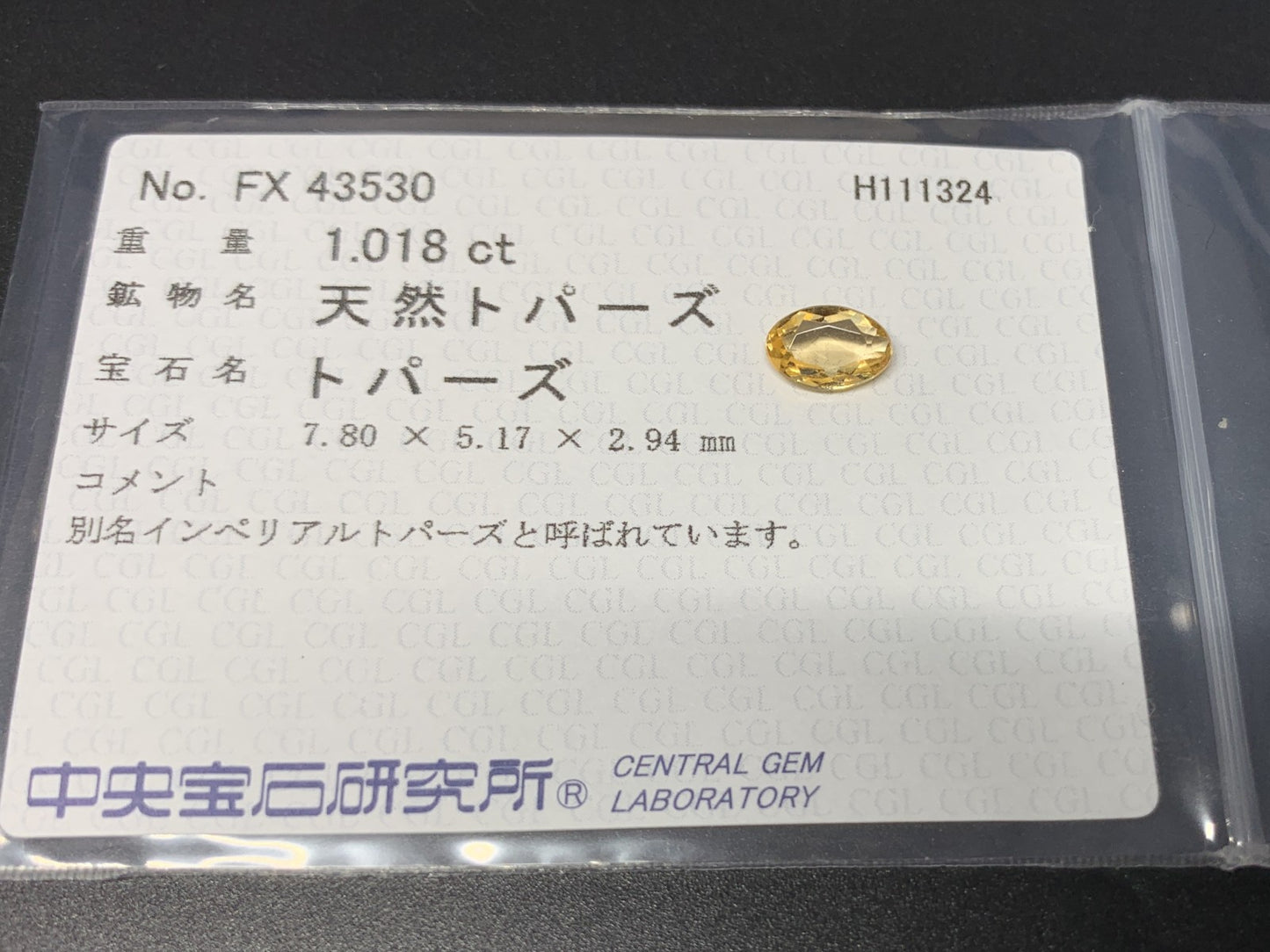 インペリアルトパーズ  1.018ct  中央宝石ソーティング付き  7.80㎜×5.17㎜×2.94㎜  ルース（ 裸石 ） 3064Y