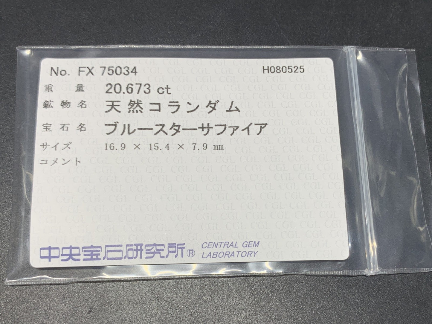スターサファイア 天然 20.673ct 中央宝石ソーティング付き 16.9㎜×15.4㎜×7.9㎜ ルース（ 裸石 ） 6340Y