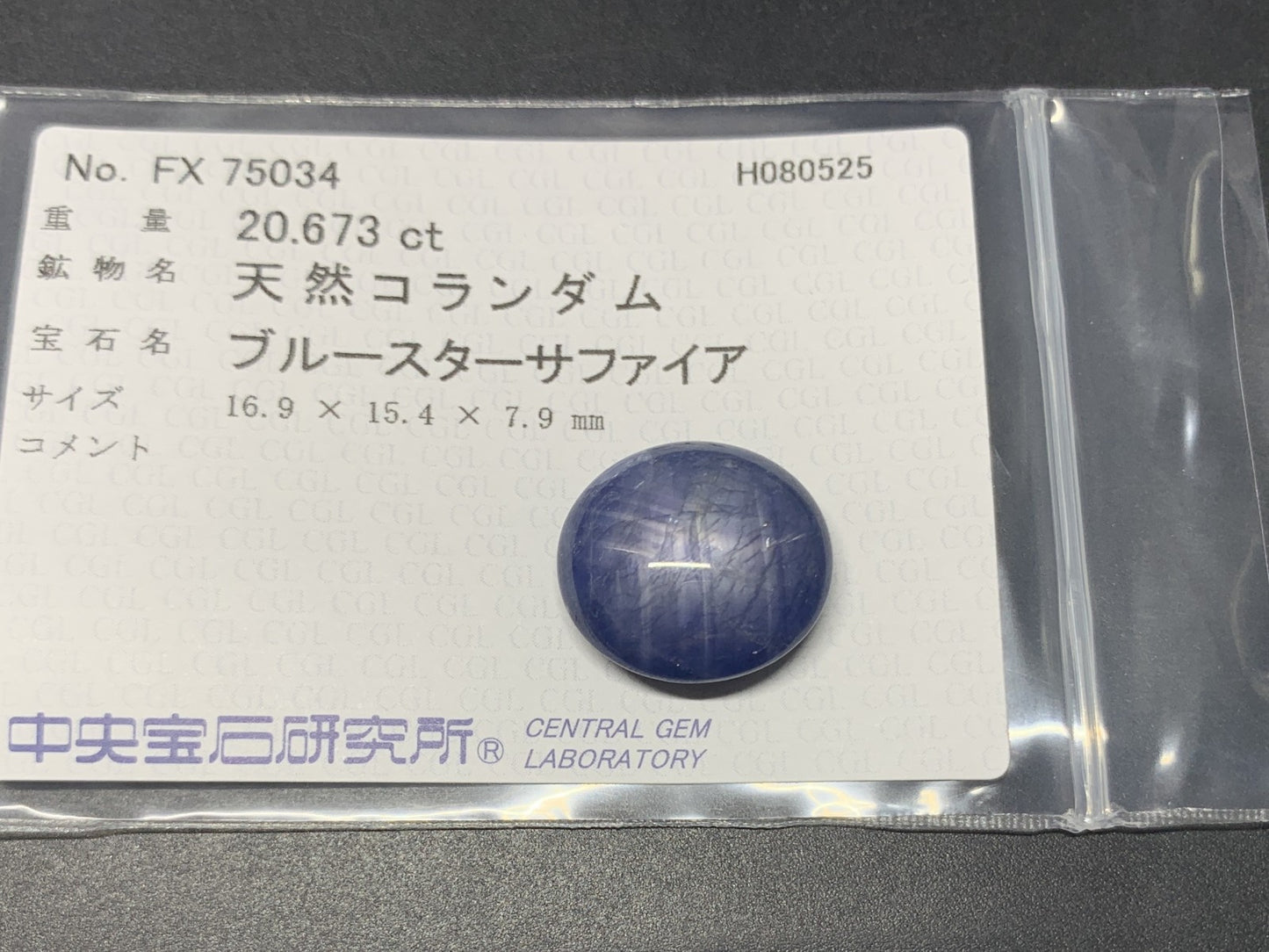 スターサファイア 天然 20.673ct 中央宝石ソーティング付き 16.9㎜×15.4㎜×7.9㎜ ルース（ 裸石 ） 6340Y