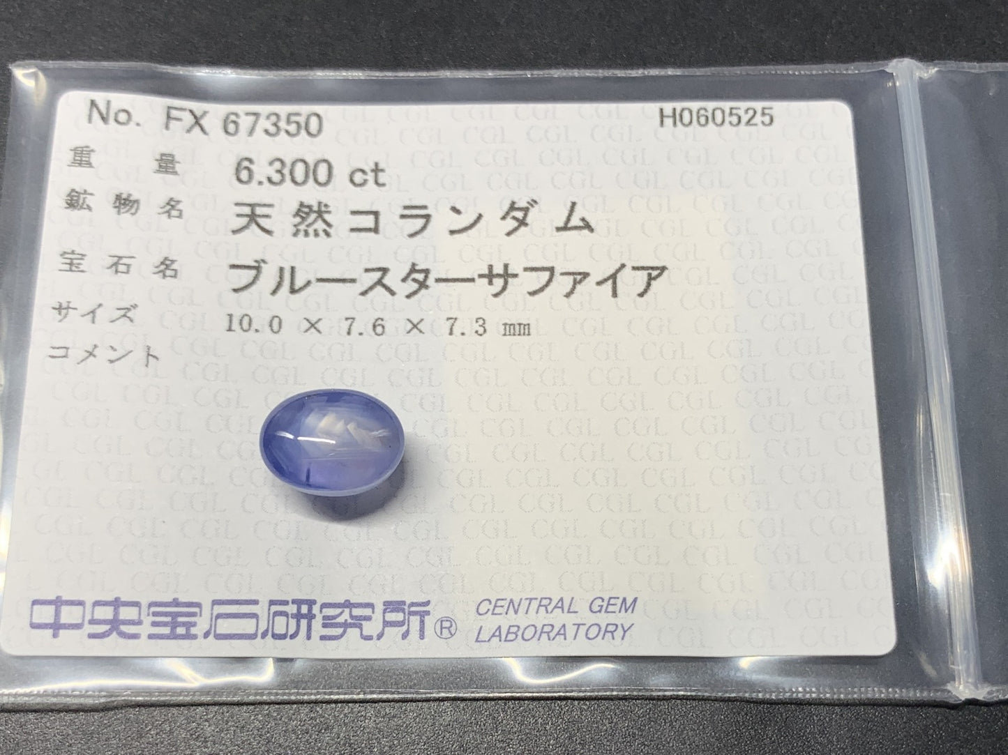 スターサファイア 天然 6.300ct 中央宝石ソーティング付き 10.0㎜×7.6㎜×7.3㎜ 天然 ルース（ 裸石 ） 5387Y