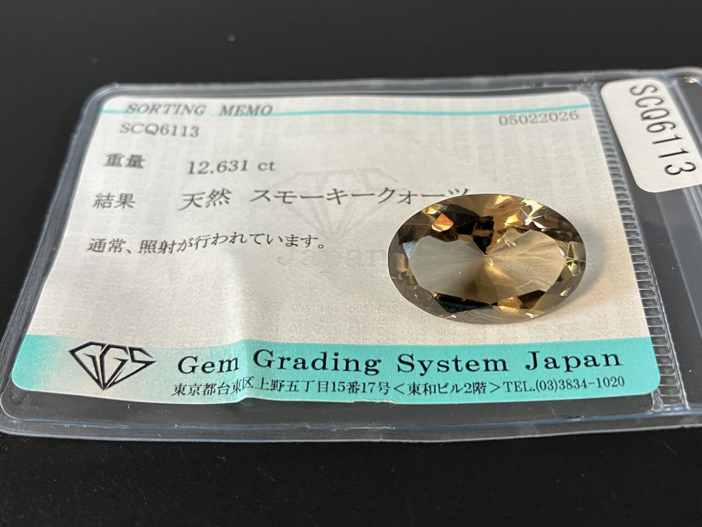 スモーキークォーツ 天然 12.631ct 宝石ソーティング付き 19.4㎜×12.9㎜×9.2㎜ ルース（ 裸石 ） 8322YY