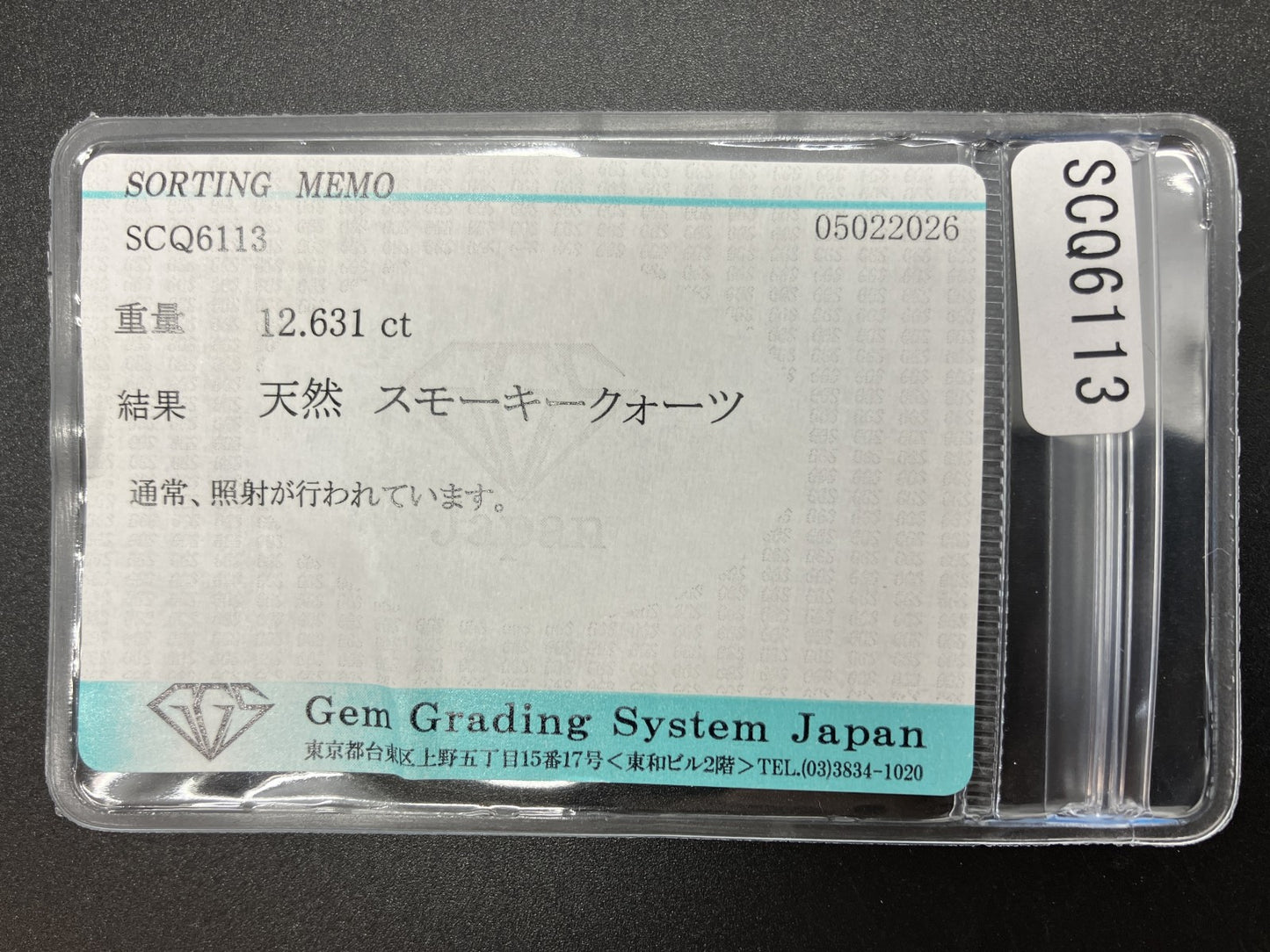 スモーキークォーツ 天然 12.631ct 宝石ソーティング付き 19.4㎜×12.9㎜×9.2㎜ ルース（ 裸石 ） 8322YY