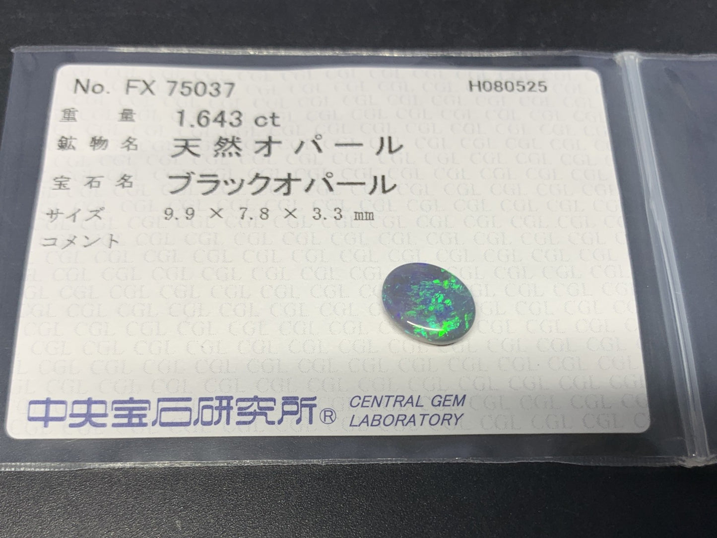ブラックオパール 天然 1.643ct 中央宝石ソーティング付き 9.9㎜×7.8㎜×3.3㎜ ルース（ 裸石 ） 6231Y