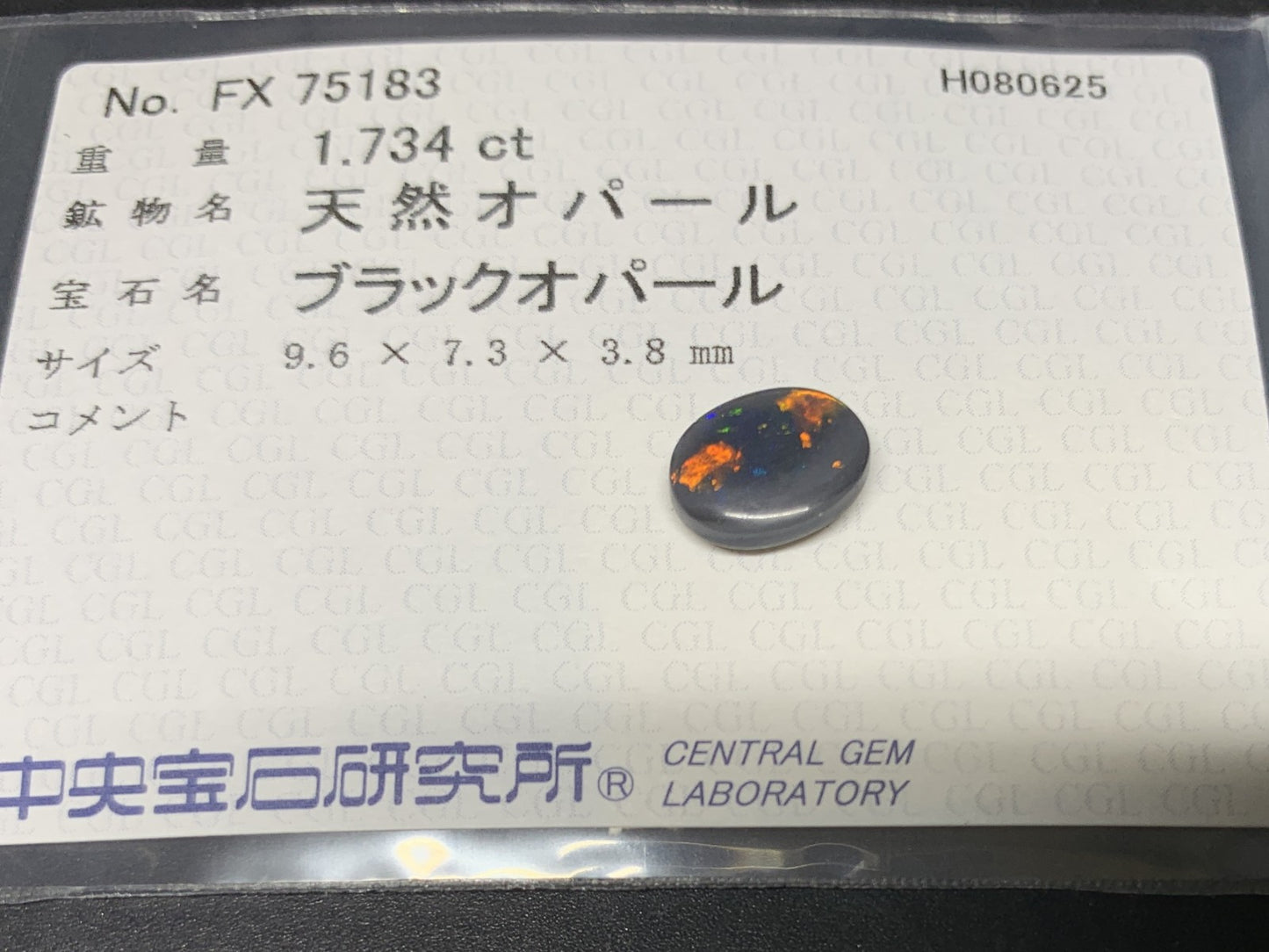 ブラックオパール 天然 1.734ct 中央宝石ソーティング付き 9.6㎜×7.3㎜×3.8㎜ ルース（ 裸石 ） 6271Y