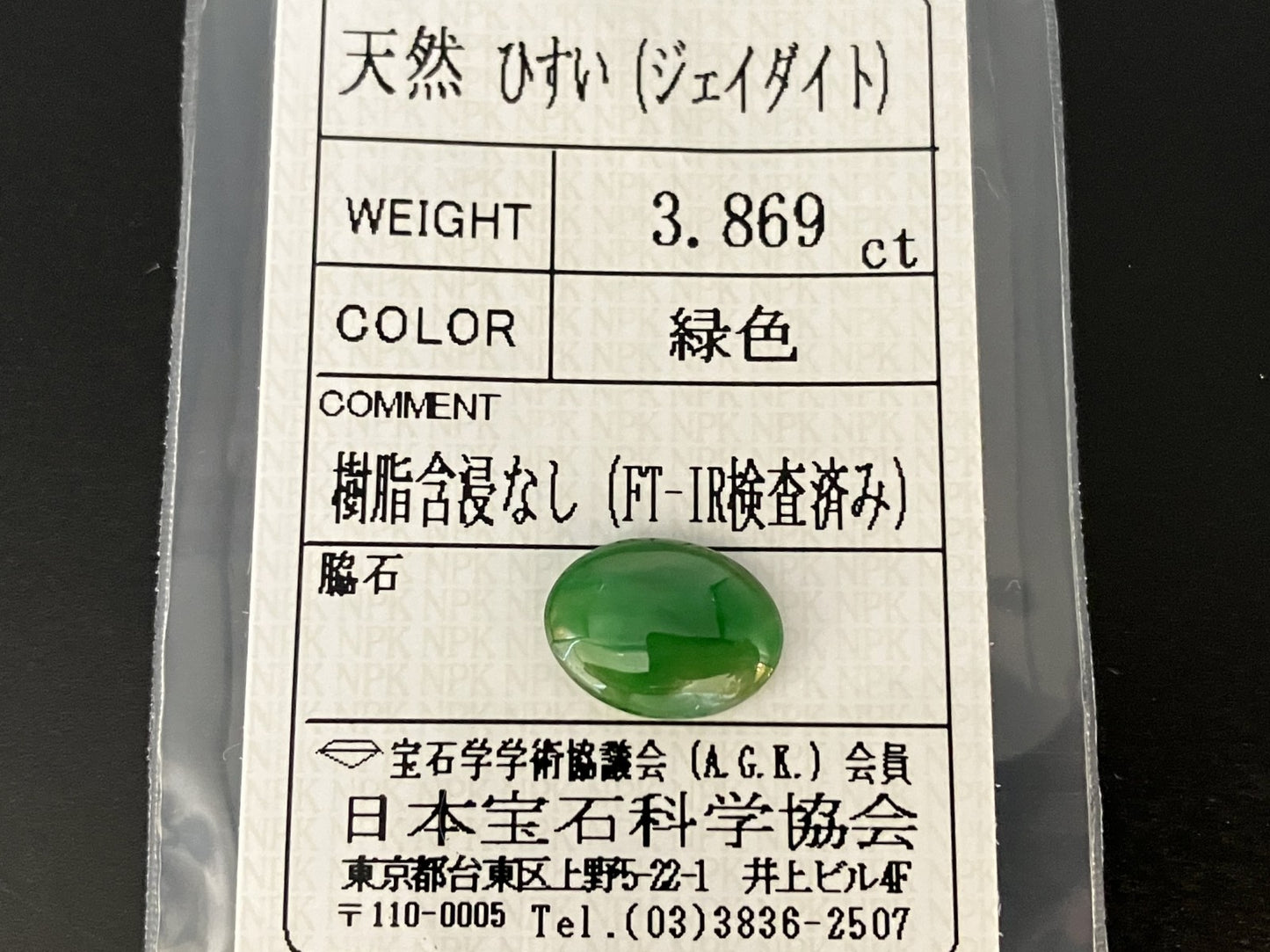 ヒスイ 翡翠 天然 3.869ct 宝石ソーティング付き 12.7㎜×9.5㎜×3.3㎜ ルース（ 裸石 ） 5286YY