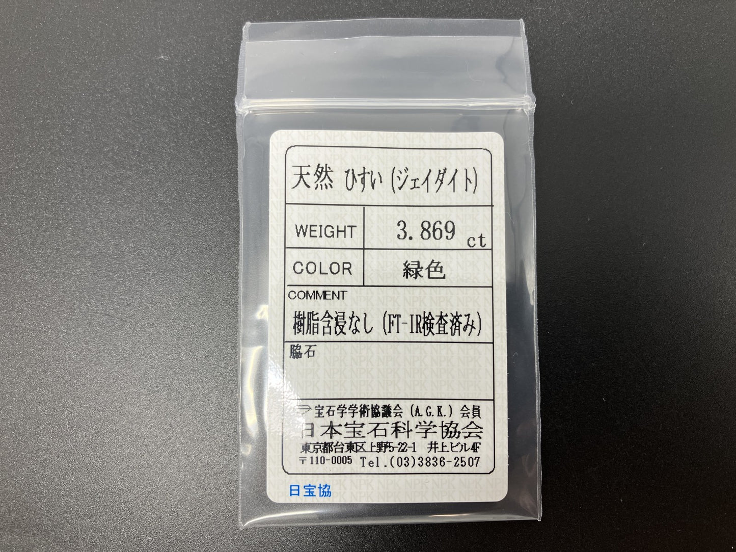 ヒスイ 翡翠 天然 3.869ct 宝石ソーティング付き 12.7㎜×9.5㎜×3.3㎜ ルース（ 裸石 ） 5286YY