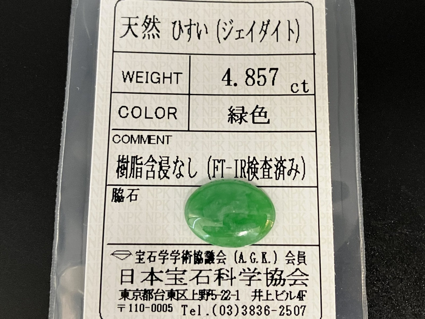 ヒスイ 翡翠 天然 4.857ct 宝石ソーティング付き 15.0㎜×11.1㎜×3.0㎜ ルース（ 裸石 ） 5292YY