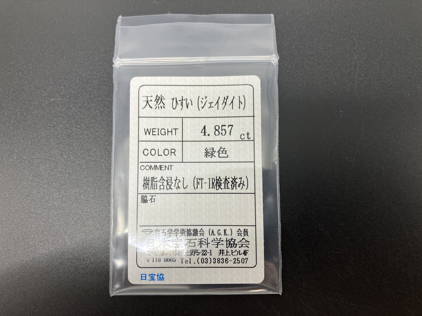 ヒスイ 翡翠 天然 4.857ct 宝石ソーティング付き 15.0㎜×11.1㎜×3.0㎜ ルース（ 裸石 ） 5292YY