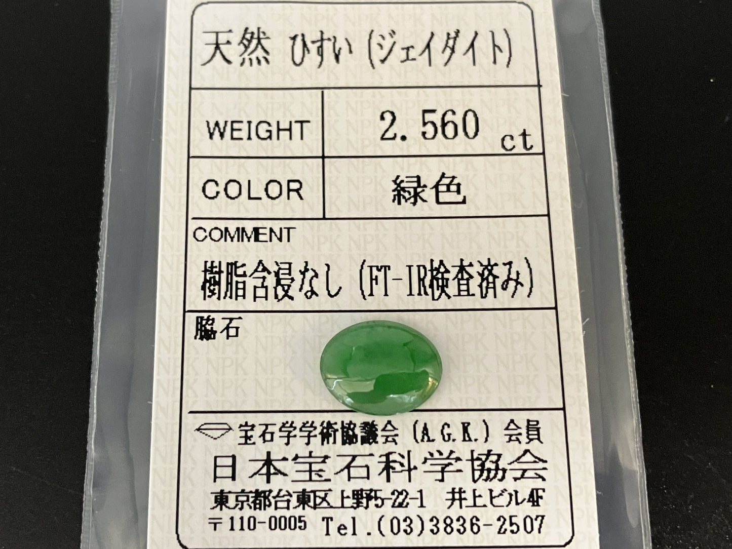 ヒスイ 翡翠 天然 2.560ct 宝石ソーティング付き 11.3㎜×8.9㎜×2.8㎜ ルース（ 裸石 ） 5304YY