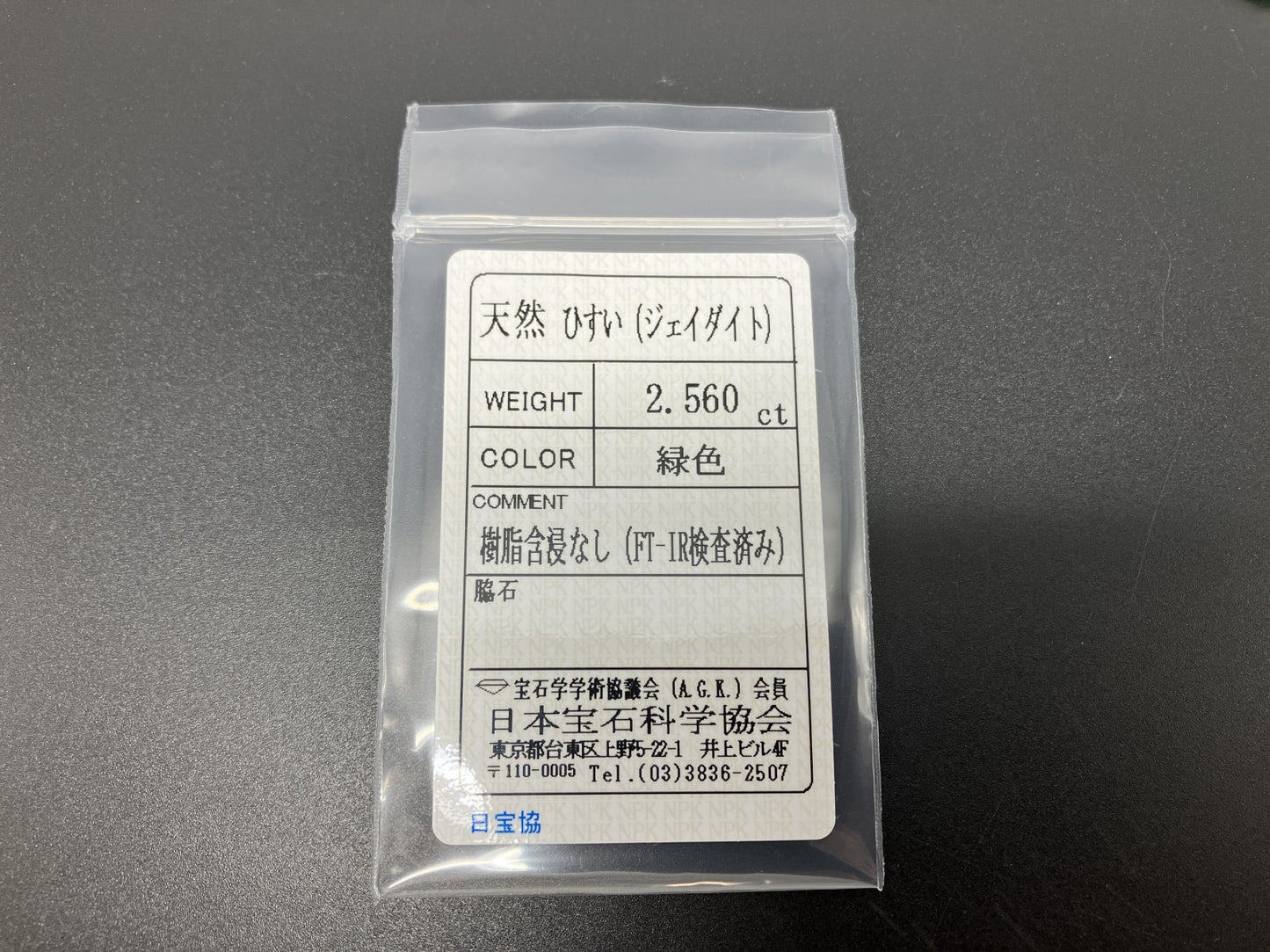 ヒスイ 翡翠 天然 2.560ct 宝石ソーティング付き 11.3㎜×8.9㎜×2.8㎜ ルース（ 裸石 ） 5304YY