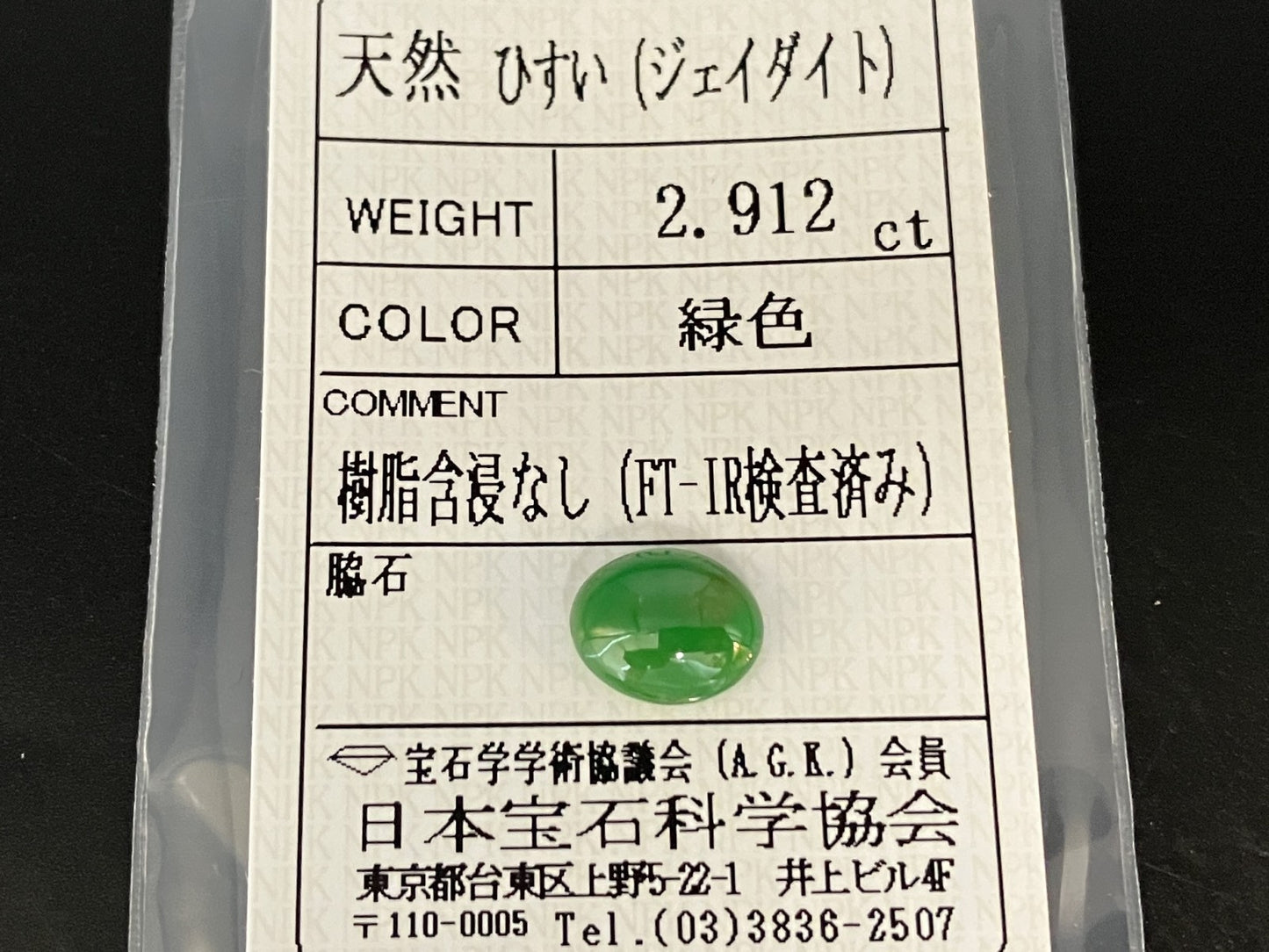ヒスイ 翡翠  天然  2.912ct  宝石ソーティング付き  10.1㎜×8.1㎜×4.0㎜   ルース（ 裸石 ） 5284YY