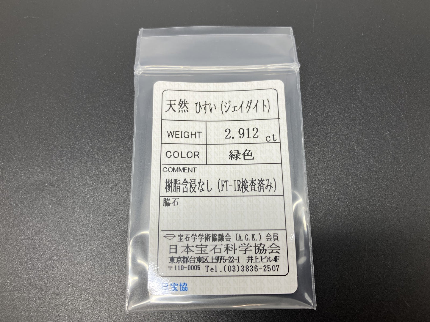 ヒスイ 翡翠  天然  2.912ct  宝石ソーティング付き  10.1㎜×8.1㎜×4.0㎜   ルース（ 裸石 ） 5284YY