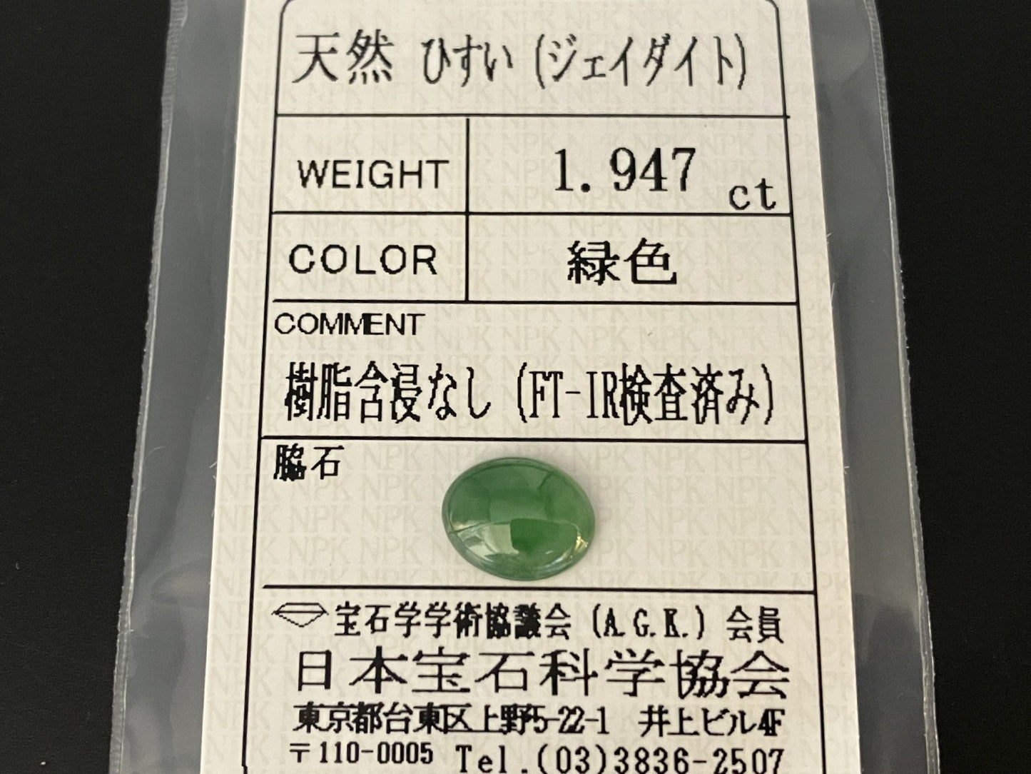 ヒスイ 翡翠  天然  1.947ct  宝石ソーティング付き  9.7㎜×7.7㎜×2.7㎜   ルース（ 裸石 ） 5287YY