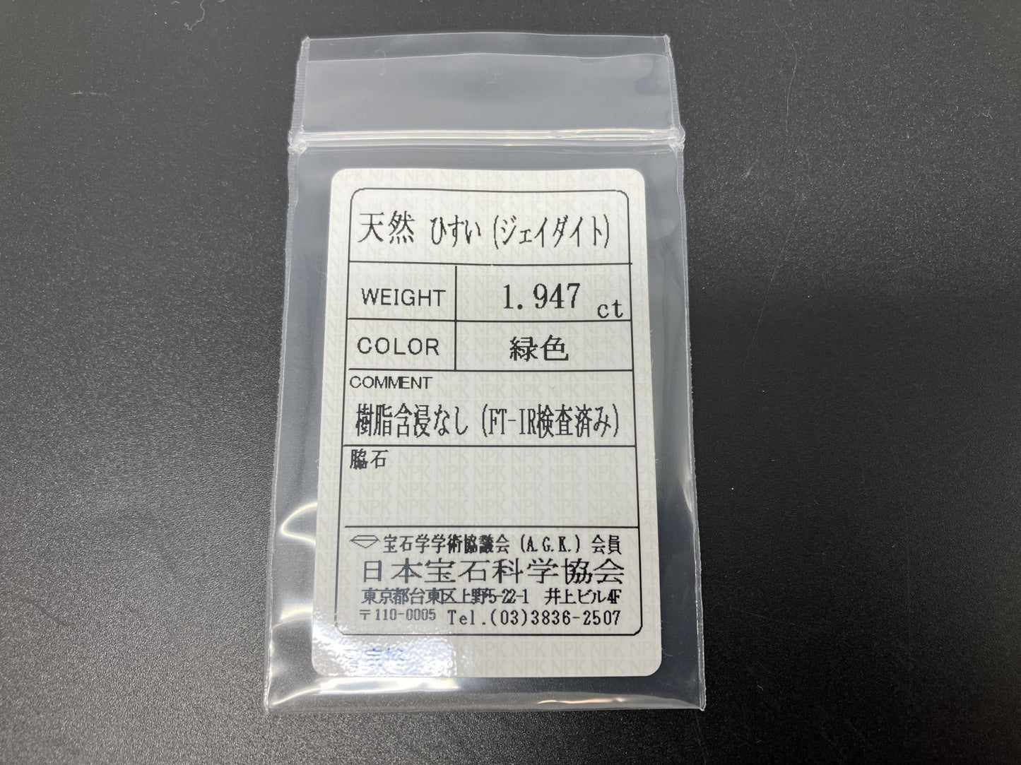 ヒスイ 翡翠  天然  1.947ct  宝石ソーティング付き  9.7㎜×7.7㎜×2.7㎜   ルース（ 裸石 ） 5287YY