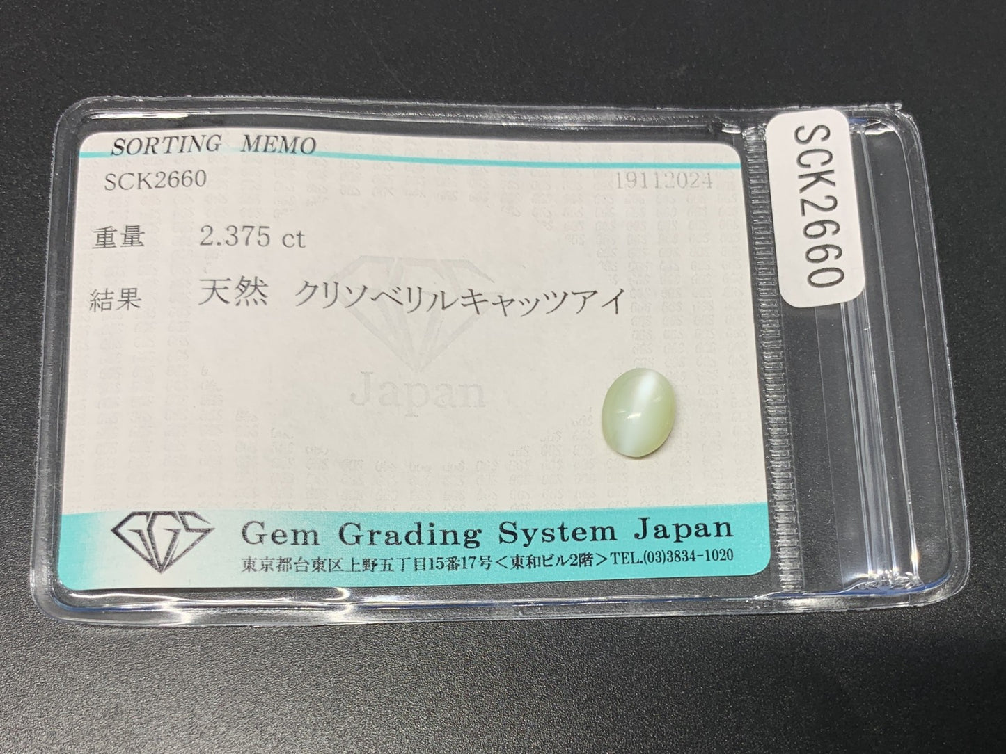 クリソベリルキャッツアイ 2.375ct 宝石ソーティング付き  8.3㎜×6.6㎜×4.1㎜  ルース（ 裸石 ） 3241Y