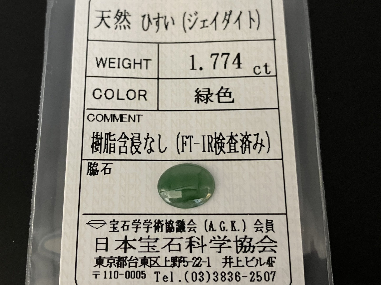 ヒスイ 翡翠 天然 1.774ct 宝石ソーティング付き 9.9㎜×7.8㎜×2.3㎜ ルース（ 裸石 ） 5289YY
