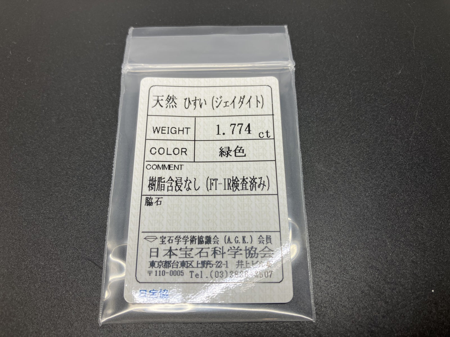 ヒスイ 翡翠 天然 1.774ct 宝石ソーティング付き 9.9㎜×7.8㎜×2.3㎜ ルース（ 裸石 ） 5289YY